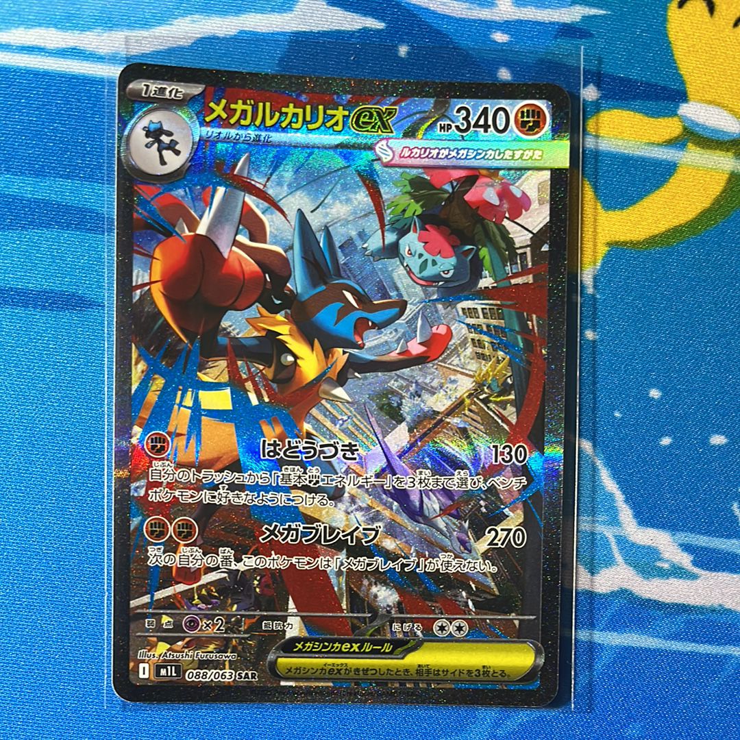 メガルカリオex SAR [M1L 088/063](拡張パック「メガブレイブ」)
