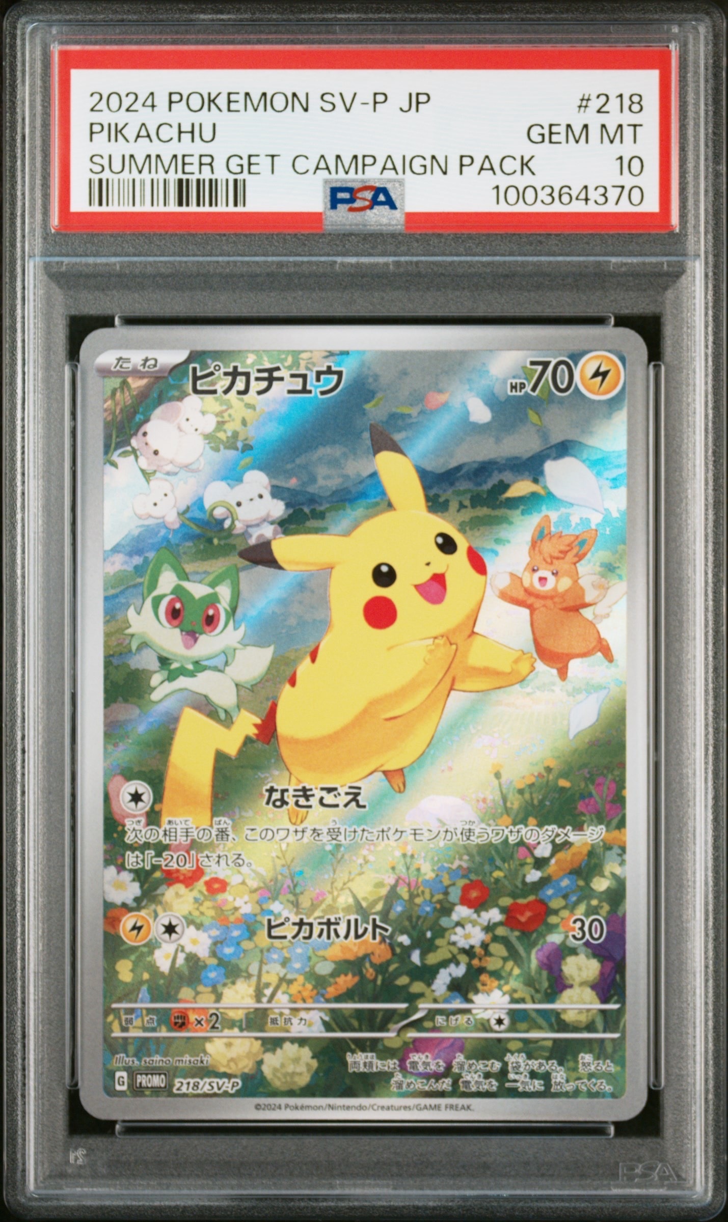 ピカチュウ P [SV-P 218](プロモカードパック「ポケカの夏がキタ!プロモカードGetキャンペーン!」)