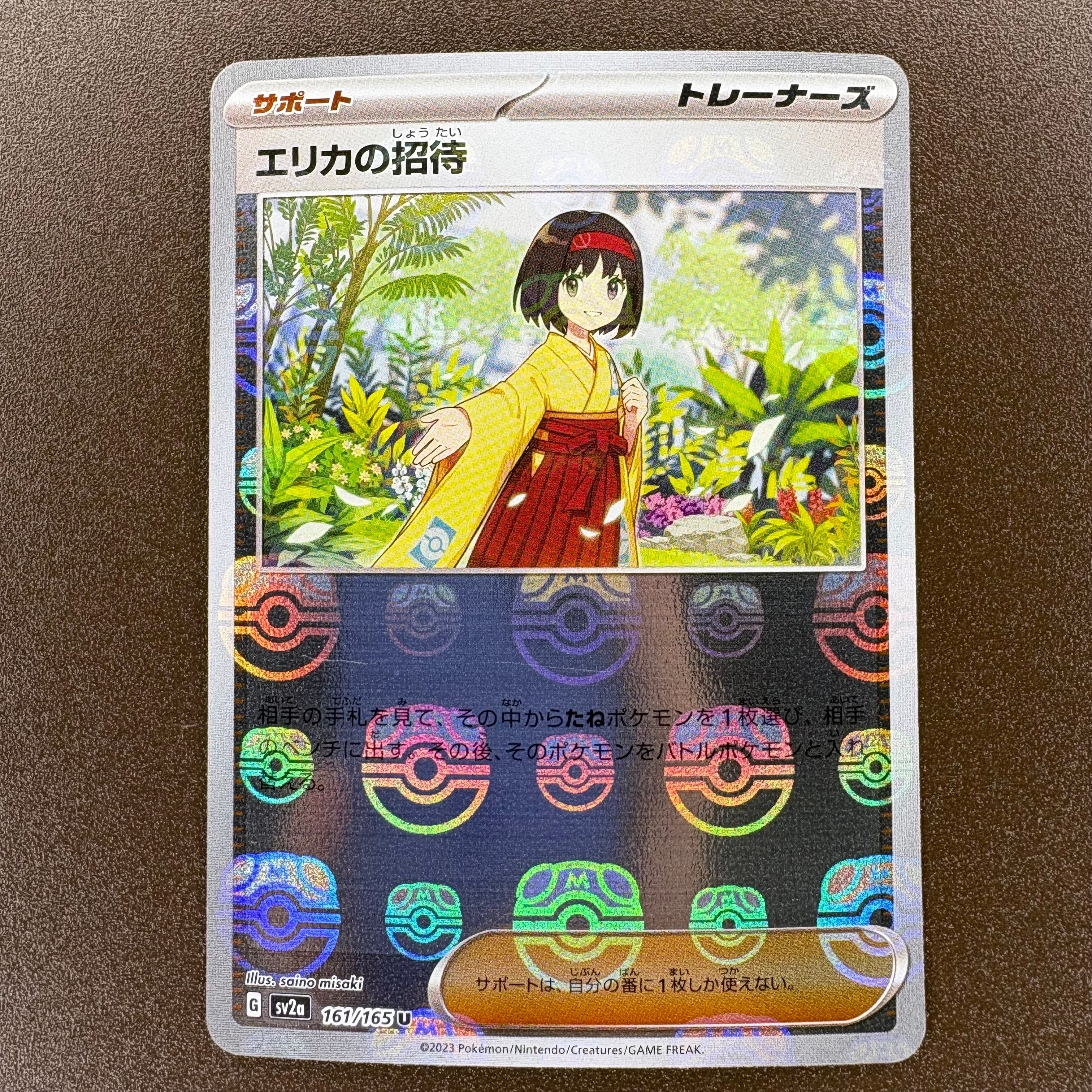 エリカの招待 U: マスターボールミラー[SV2a 161/165](強化拡張パック「ポケモンカード151」)