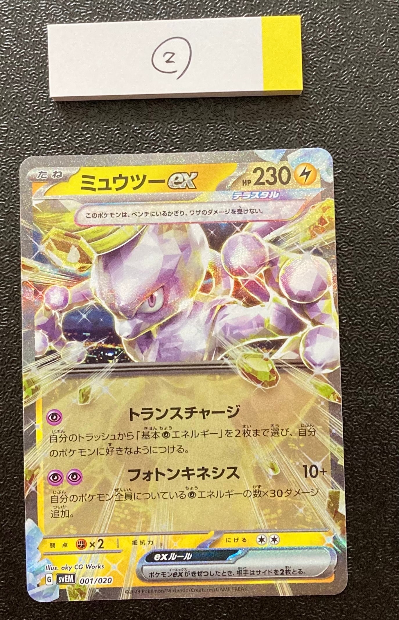 ミュウツーex [SVEM 001/020](スターターセット テラスタル ミュウツー