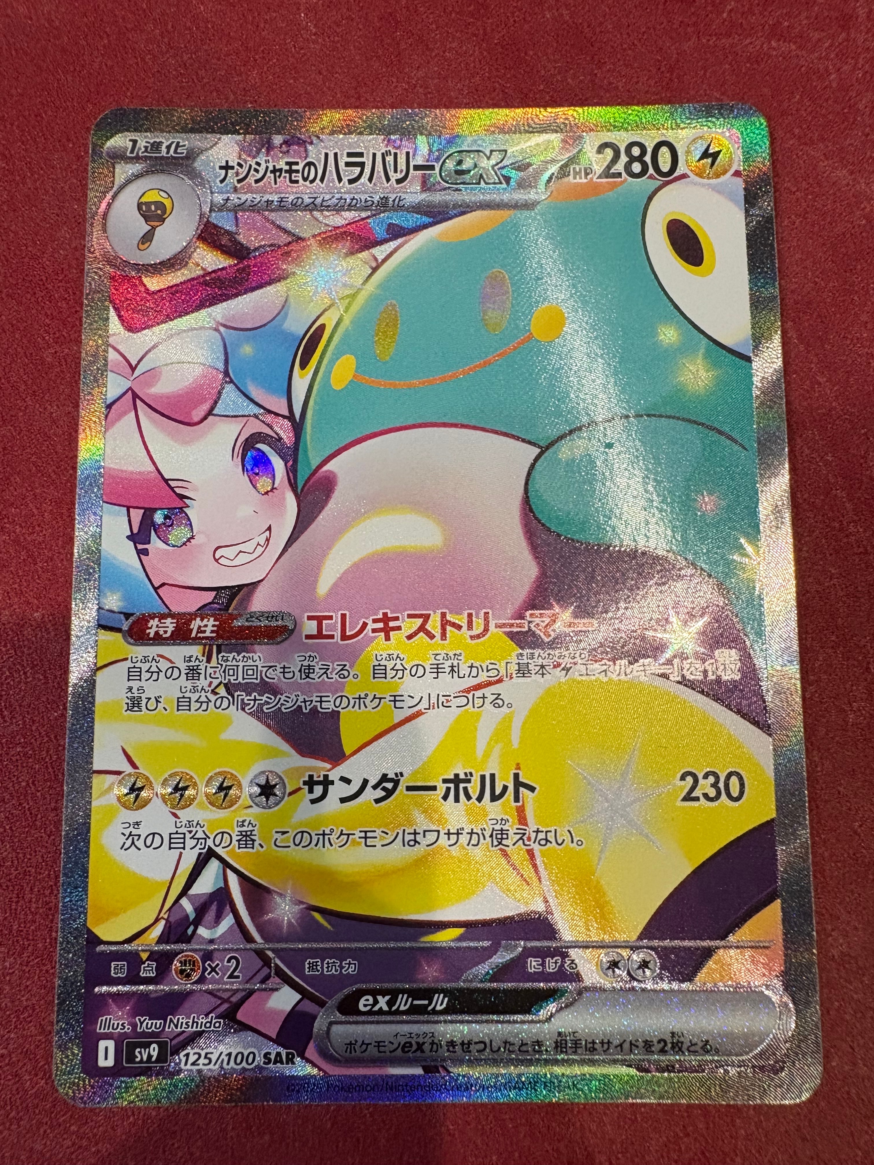 PSA10】ナンジャモのハラバリーex SAR [SV9 125/100](拡張パック