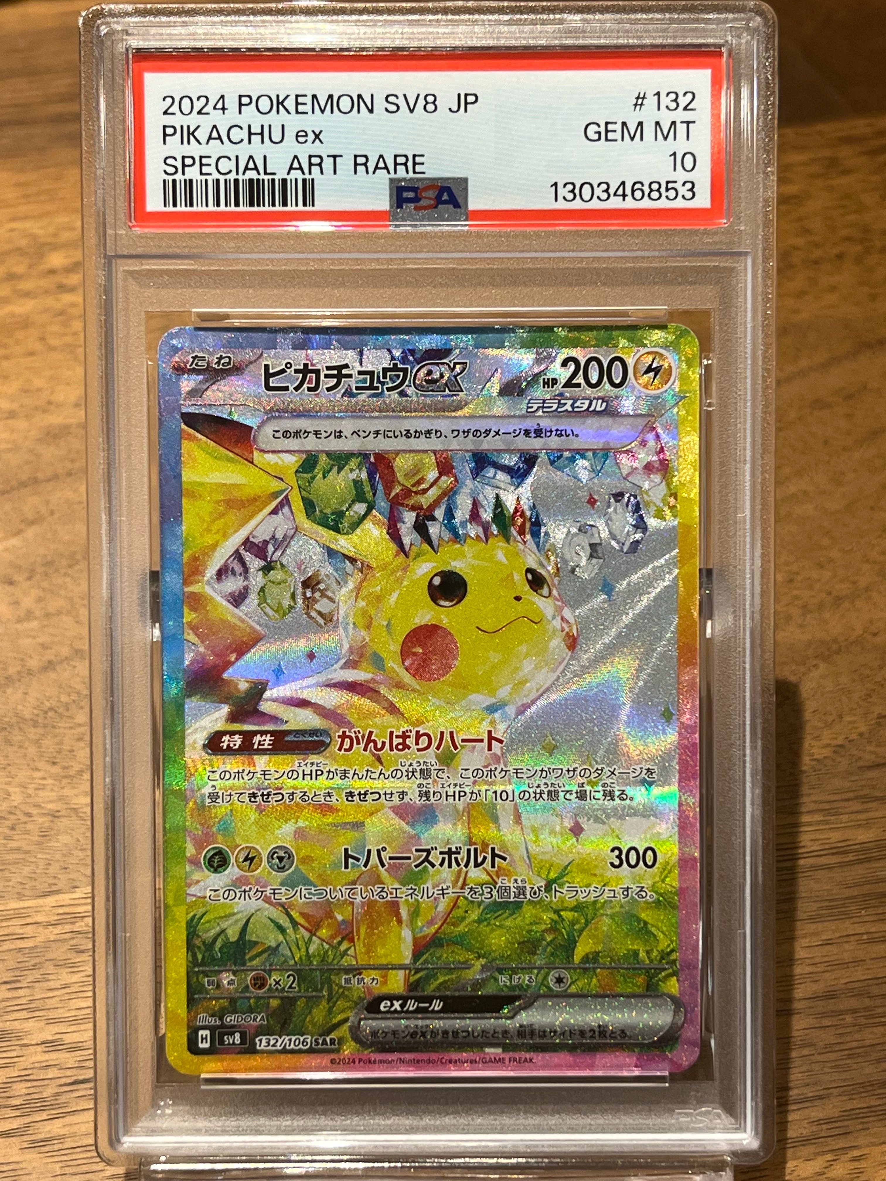 ピカチュウex SAR [SV8 132/106](拡張パック「超電ブレイカー」)