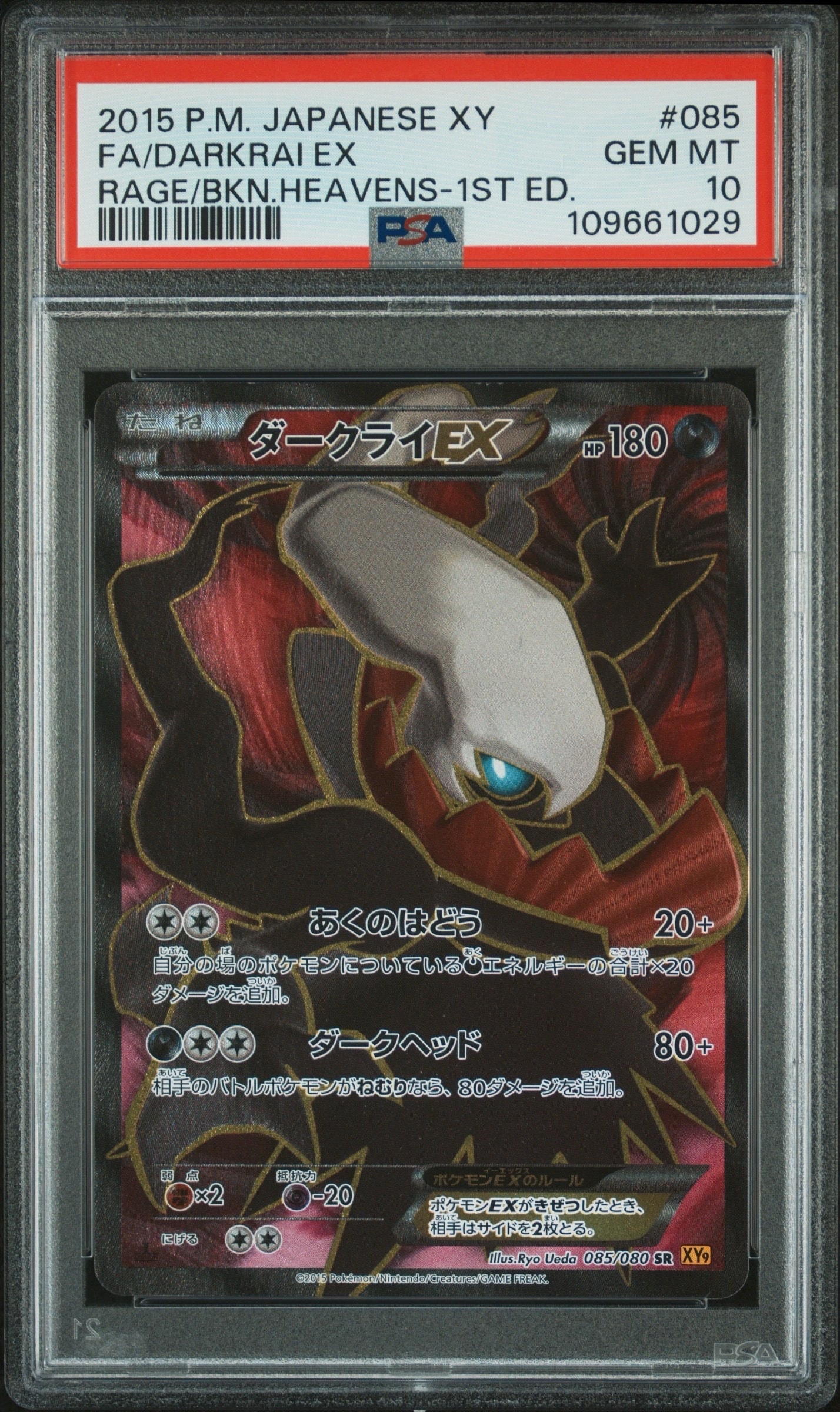 ダークライEX SR :1ED [XY9 085/080](拡張パック「破天の怒り」)