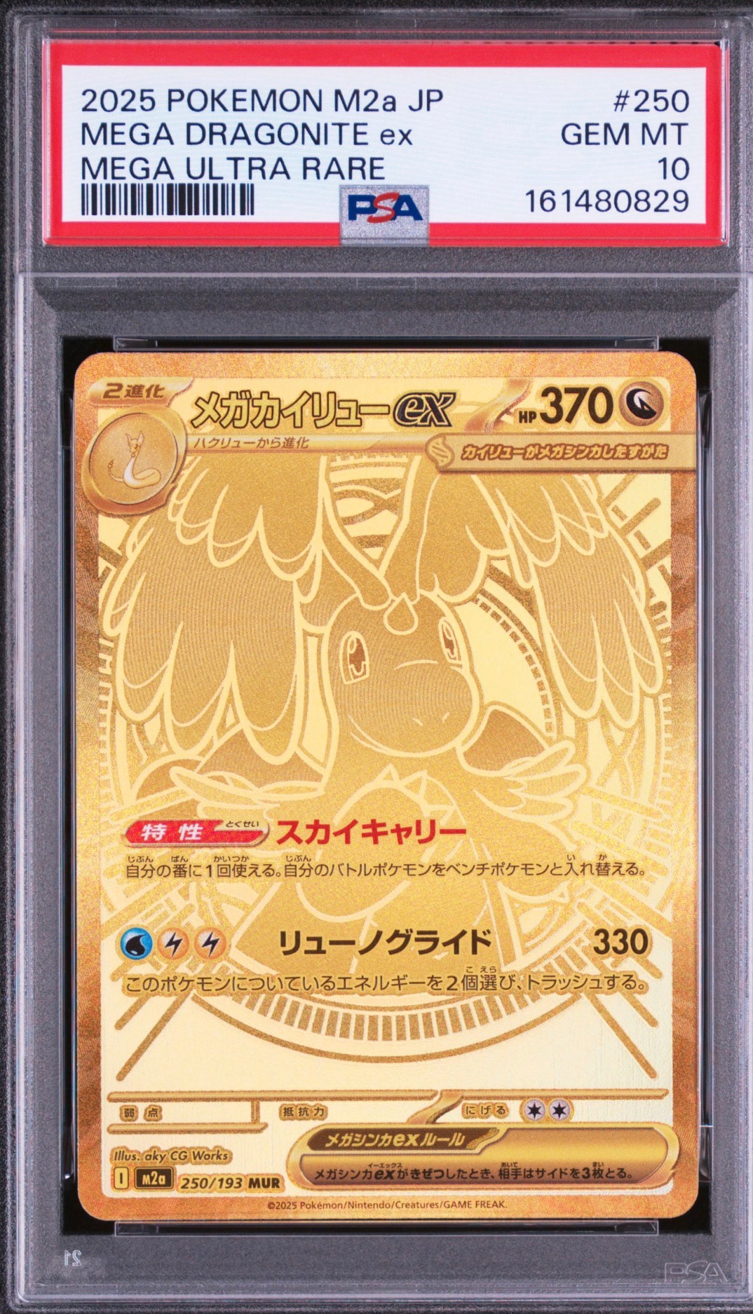 メガカイリューex MUR [M2a 250/193](ハイクラスパック「MEGAドリーム