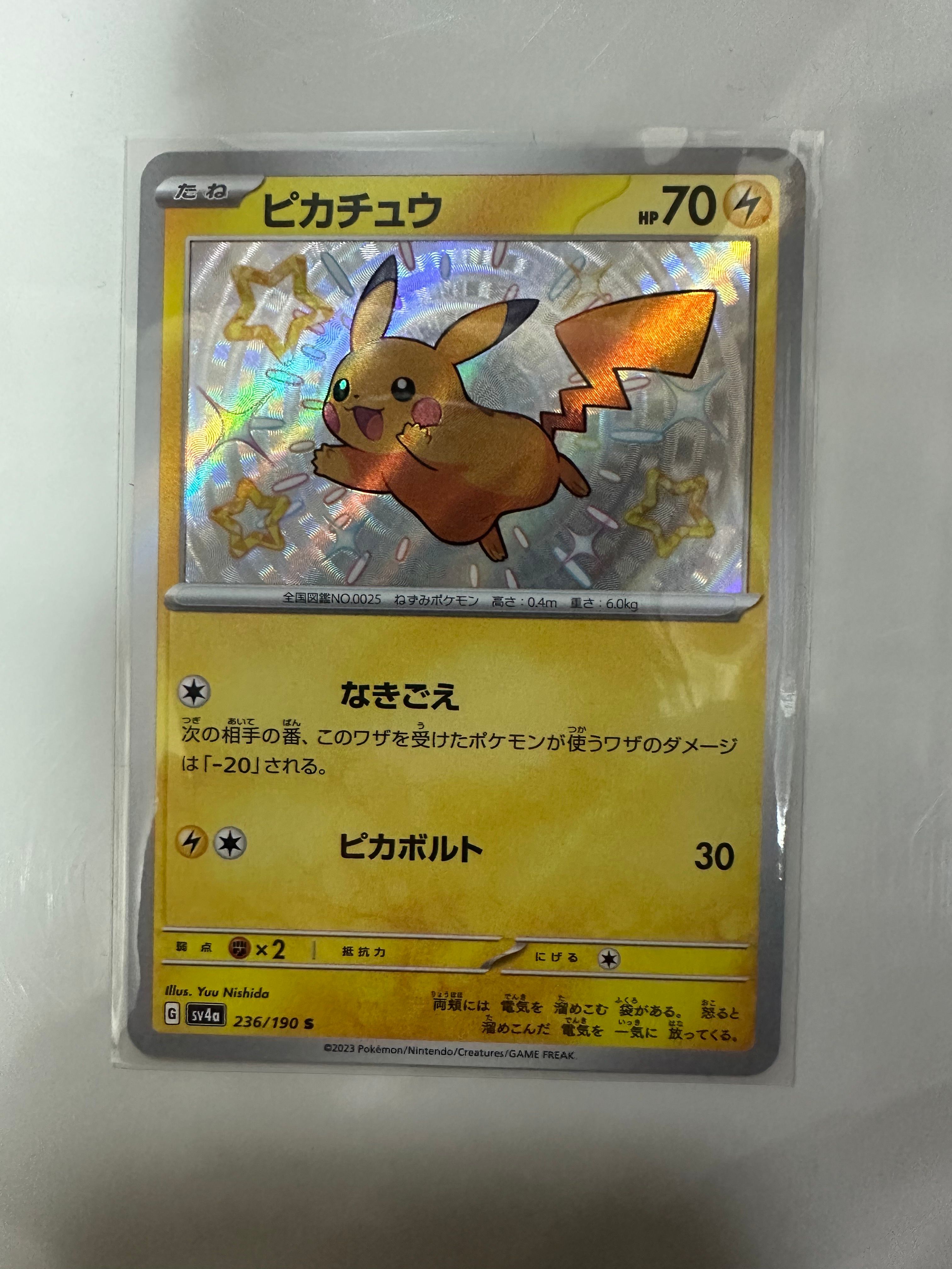 ピカチュウ S [SV4a 236/190](ハイクラスパック「シャイニートレジャーex」)