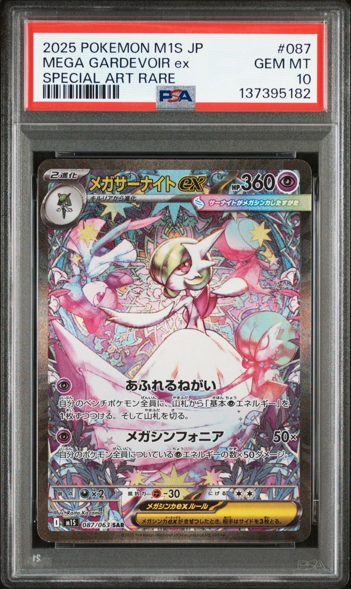 メガサーナイトex SAR [M1S 087/063](拡張パック「メガシンフォニア」)