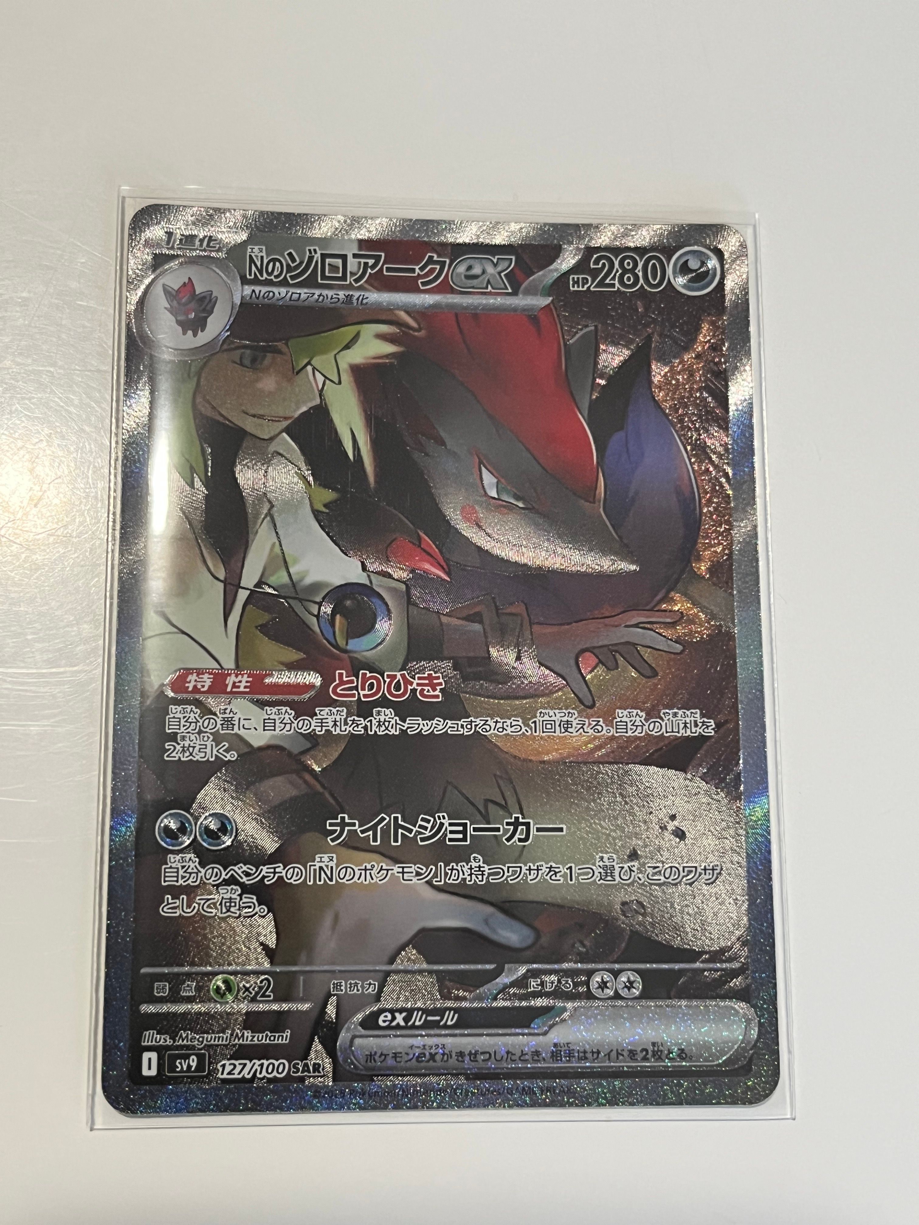 Nのゾロアークex SAR [SV9 127/100](拡張パック「バトルパートナーズ」)