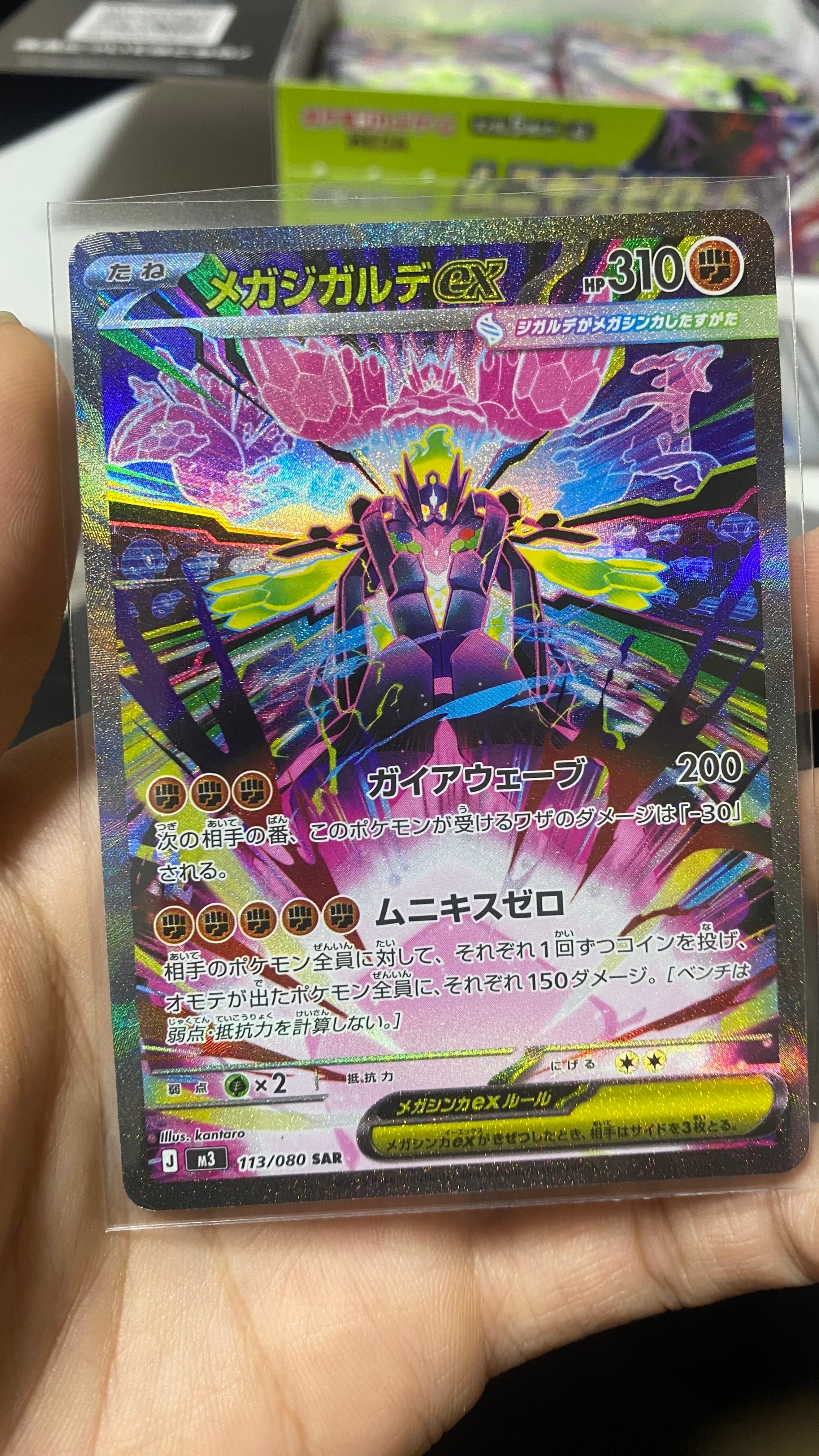 メガジガルデex SAR [M3 113/080](拡張パック「ムニキスゼロ」)