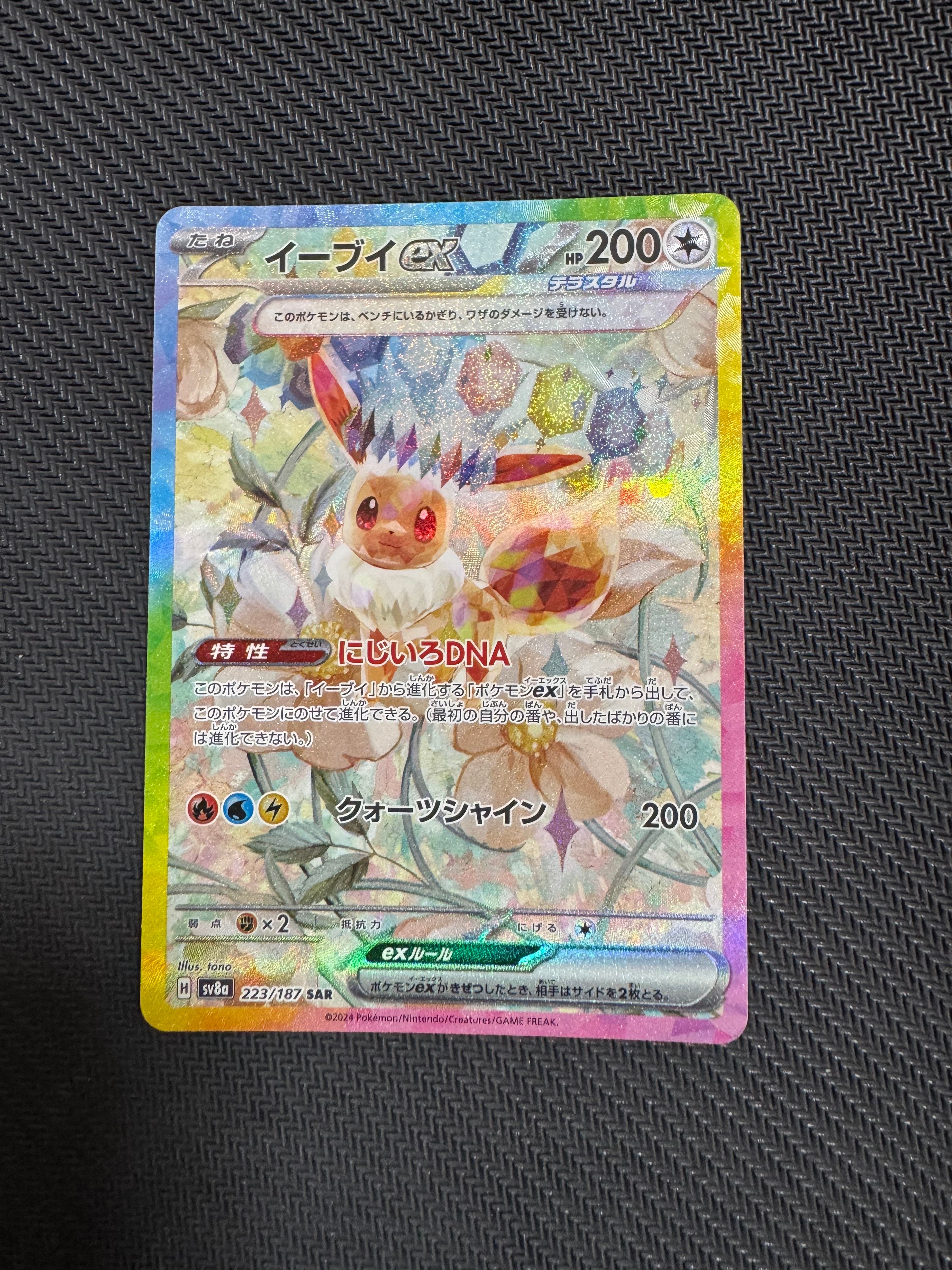 イーブイex SAR [SV8a 223/187](ハイクラスパック「テラスタルフェスex」)