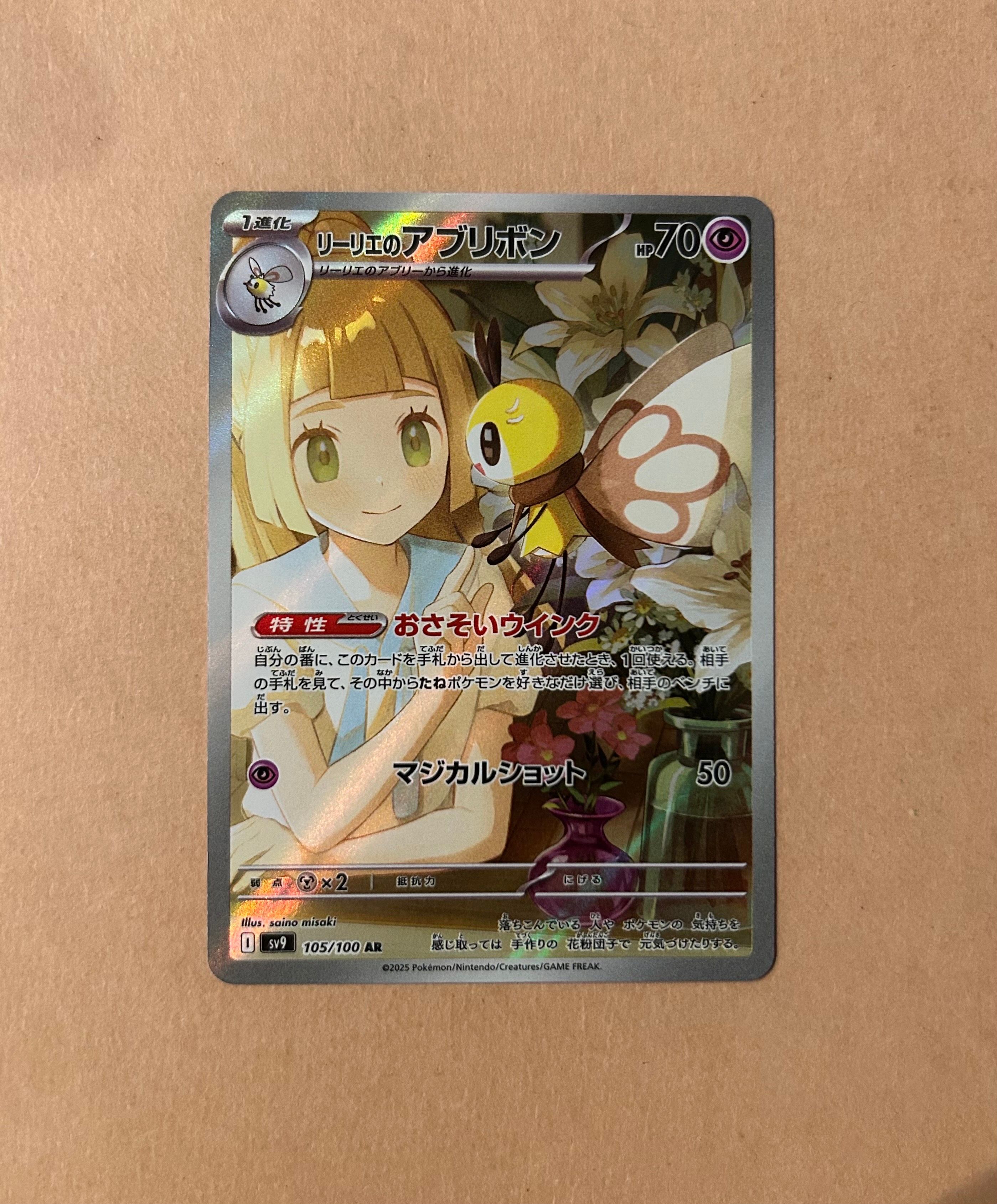 リーリエのアブリボン AR [SV9 105/100](拡張パック「バトルパートナーズ」)