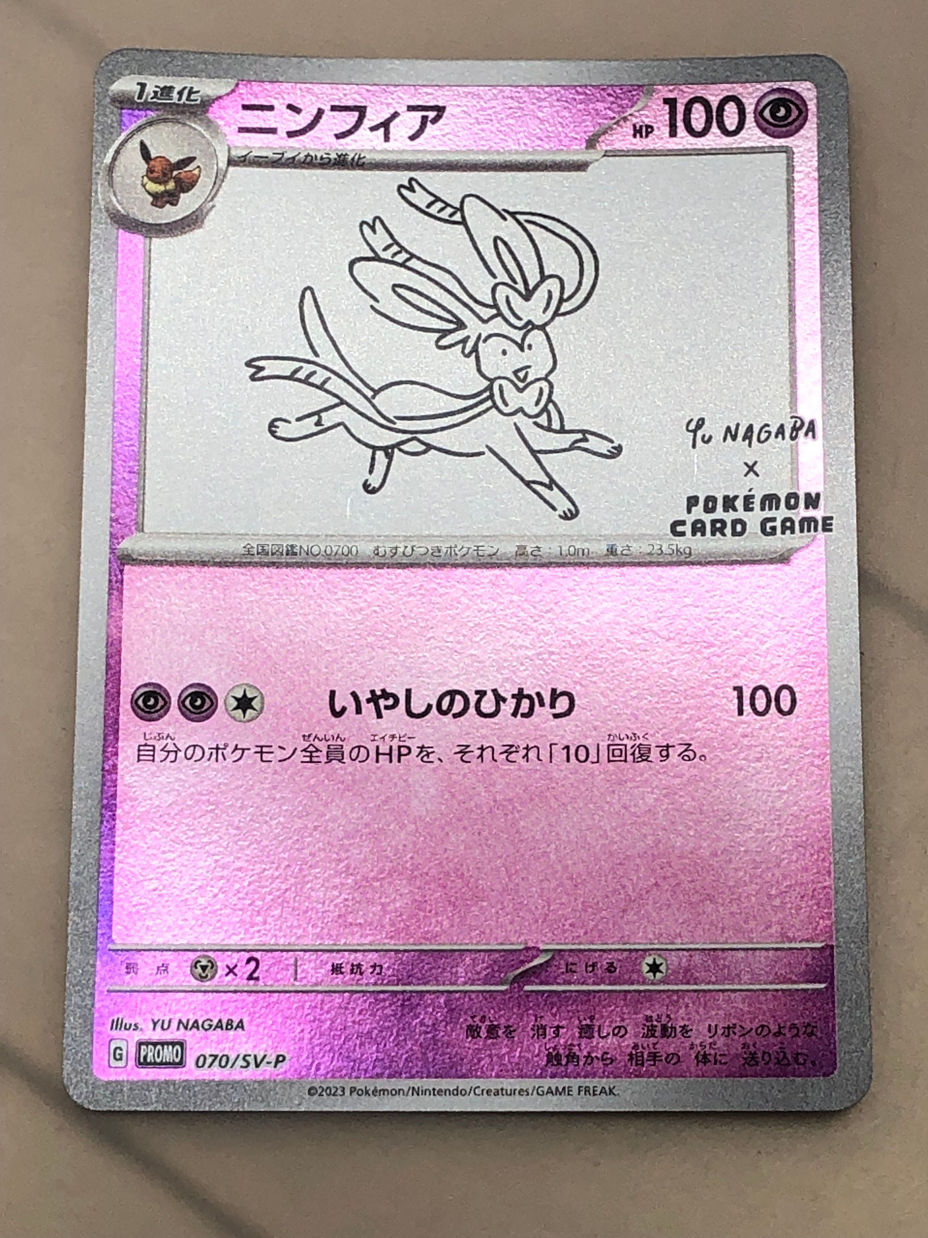 ニンフィア: プロモ [SV-P 070](「YU NAGABA×ポケモンカードゲーム」プロモーションカード「SV-P」)