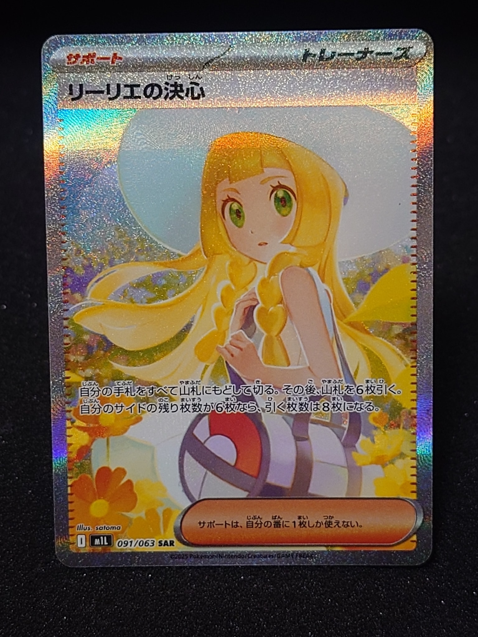 リーリエの決心 SAR [M1L 091/063](拡張パック「メガブレイブ」)