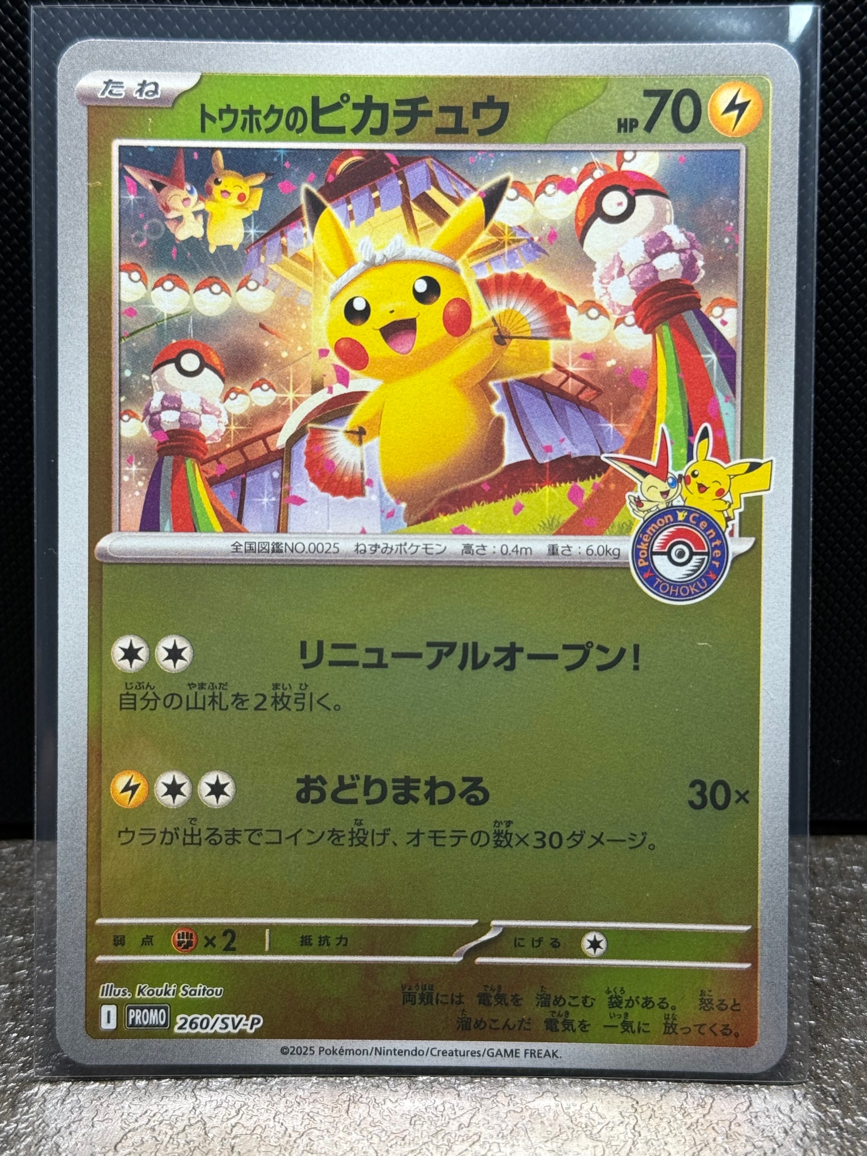 トウホクのピカチュウ P [SV-P 260](スペシャルBOX「ポケモンセンタートウホク」)