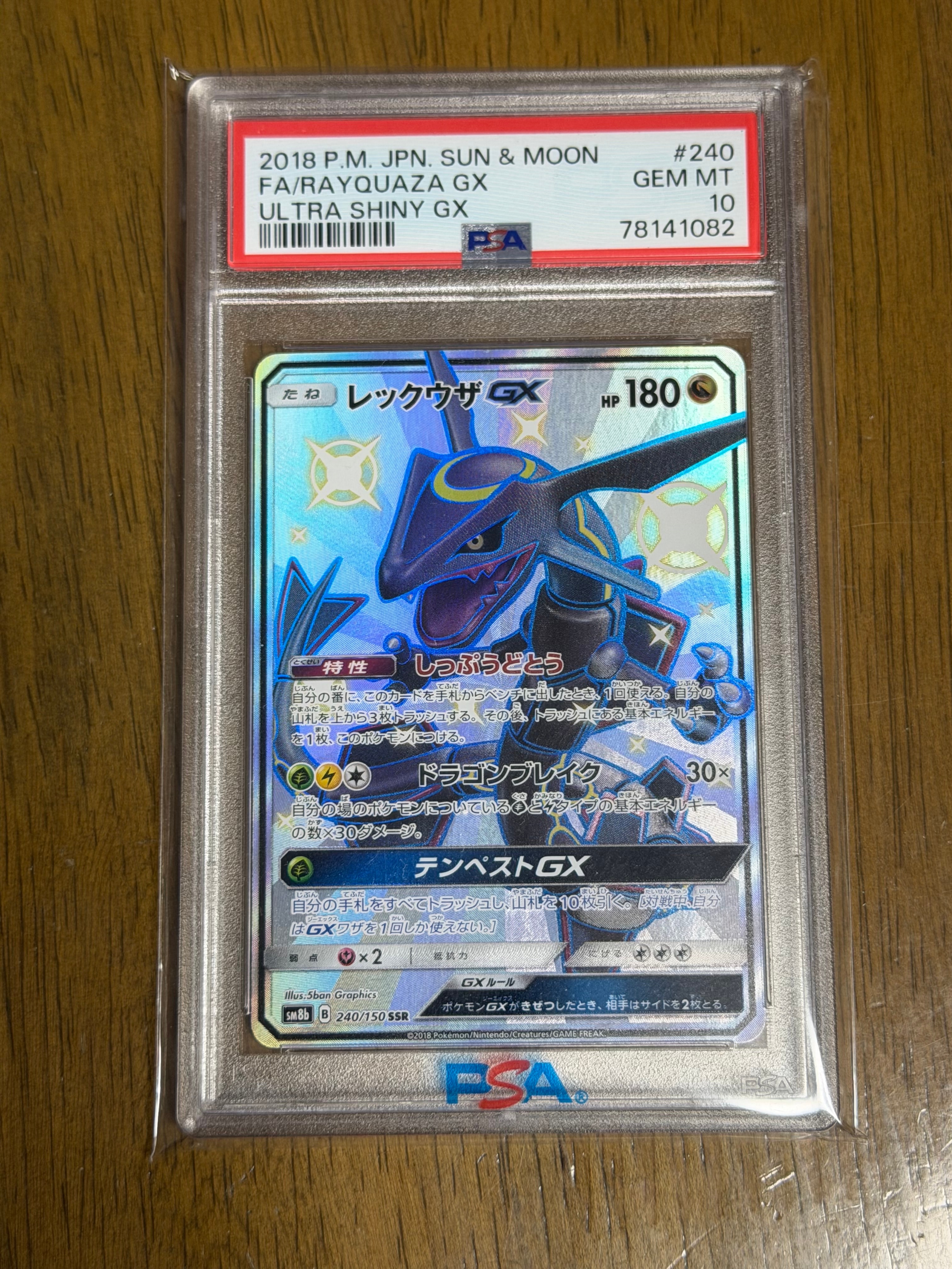 レックウザGX SSR[SM8b 240/150](ハイクラスパック「GXウルトラ