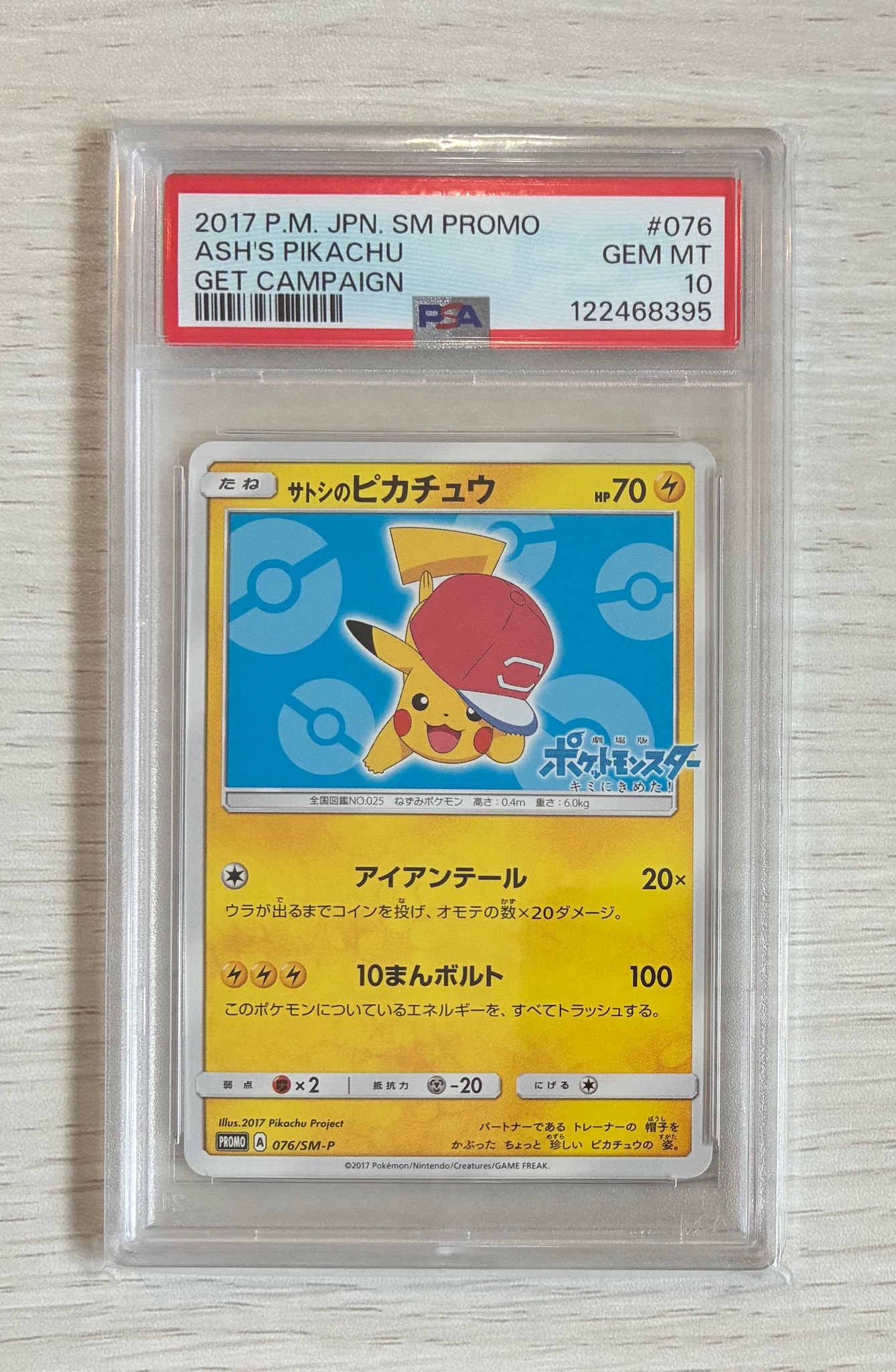 サトシのピカチュウ: プロモ[SM-P 076](プロモーションカード「SM-P」)