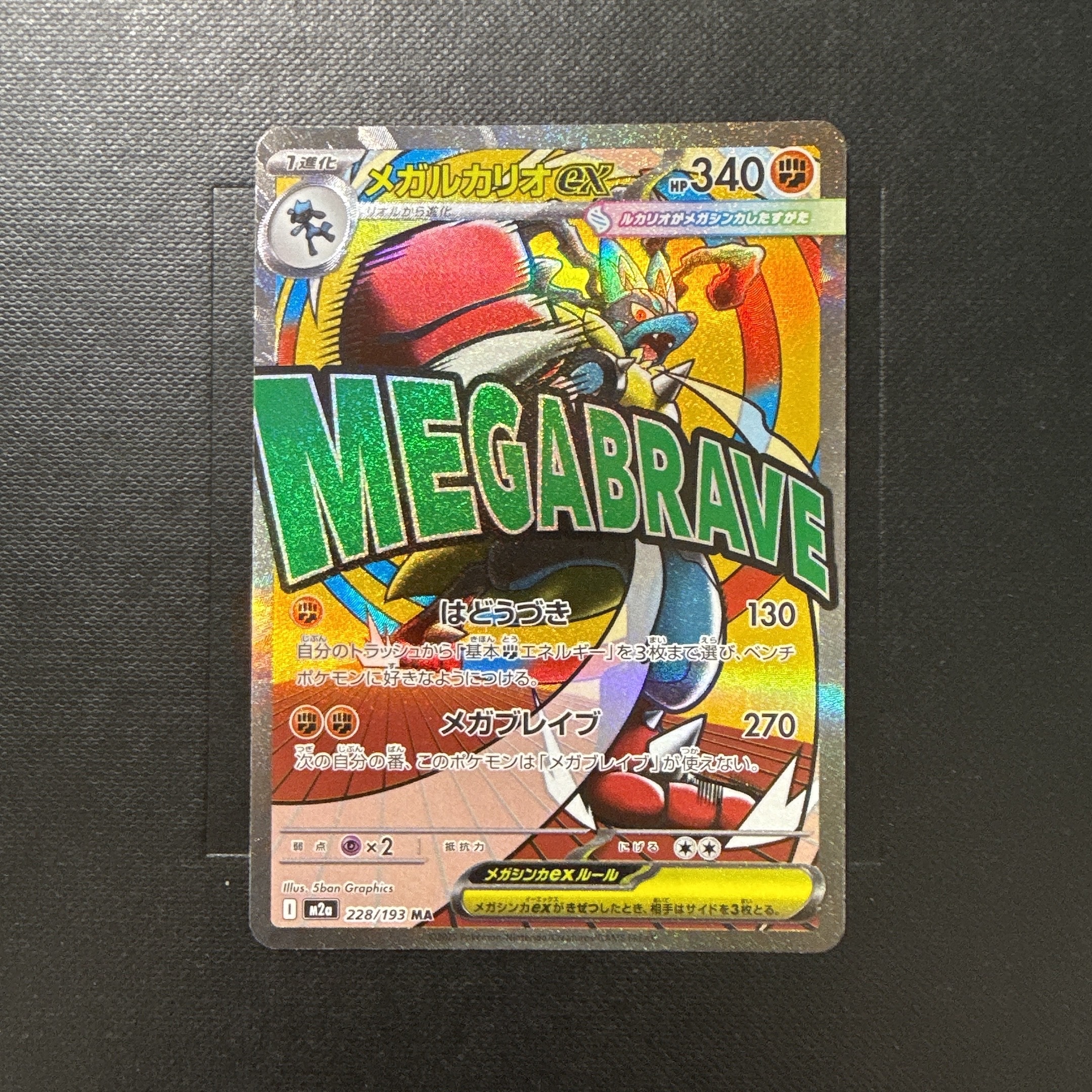 メガルカリオex MA [M2a 228/193](ハイクラスパック「MEGAドリームex」)