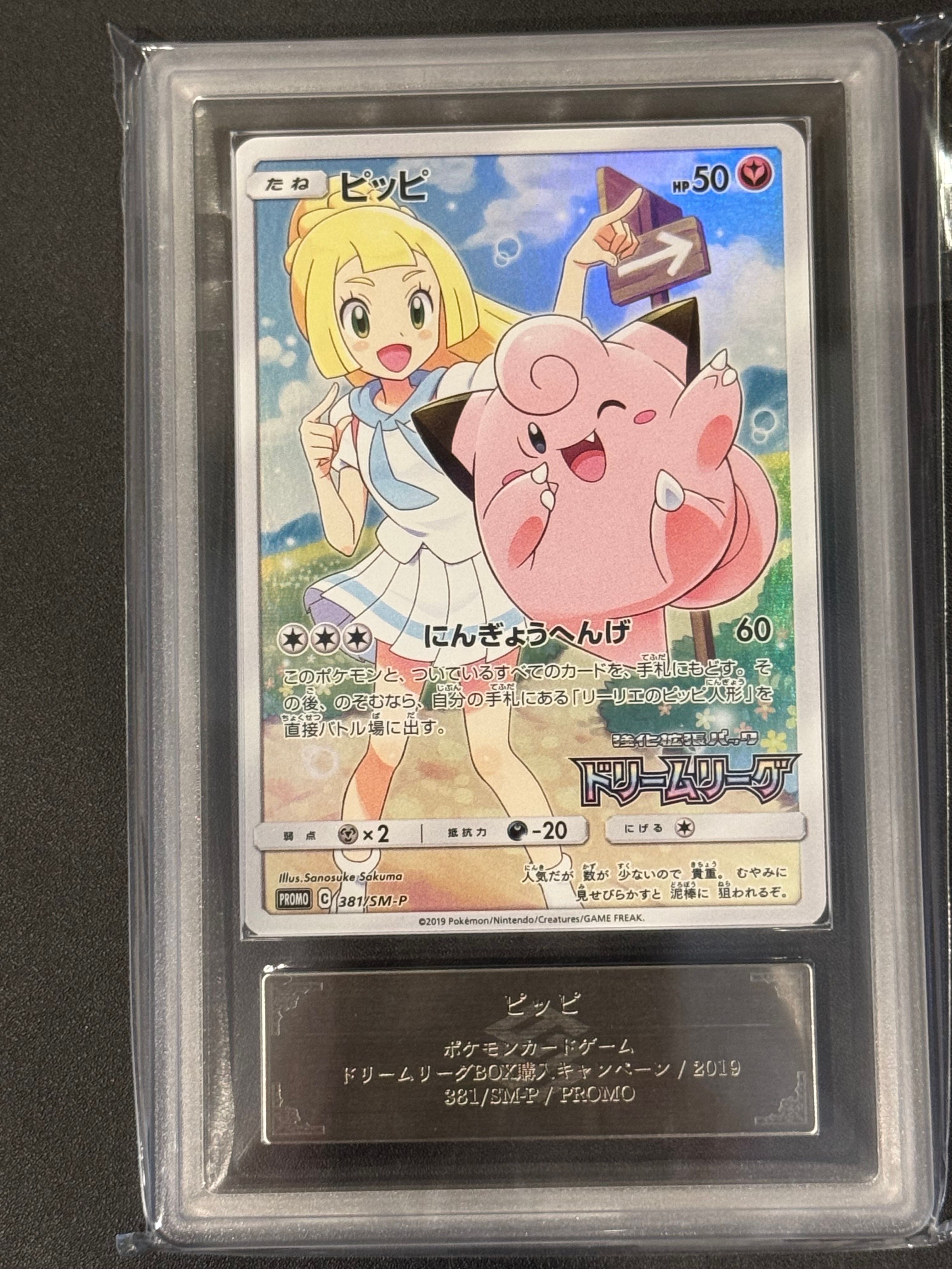 ARS10】ピッピ (リーリエ) : プロモ[SM-P 381](プロモーションカード