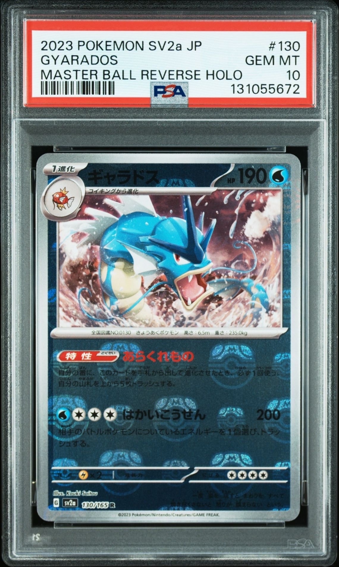 ギャラドス R: マスターボールミラー[SV2a 130/165](強化拡張パック「ポケモンカード151」)