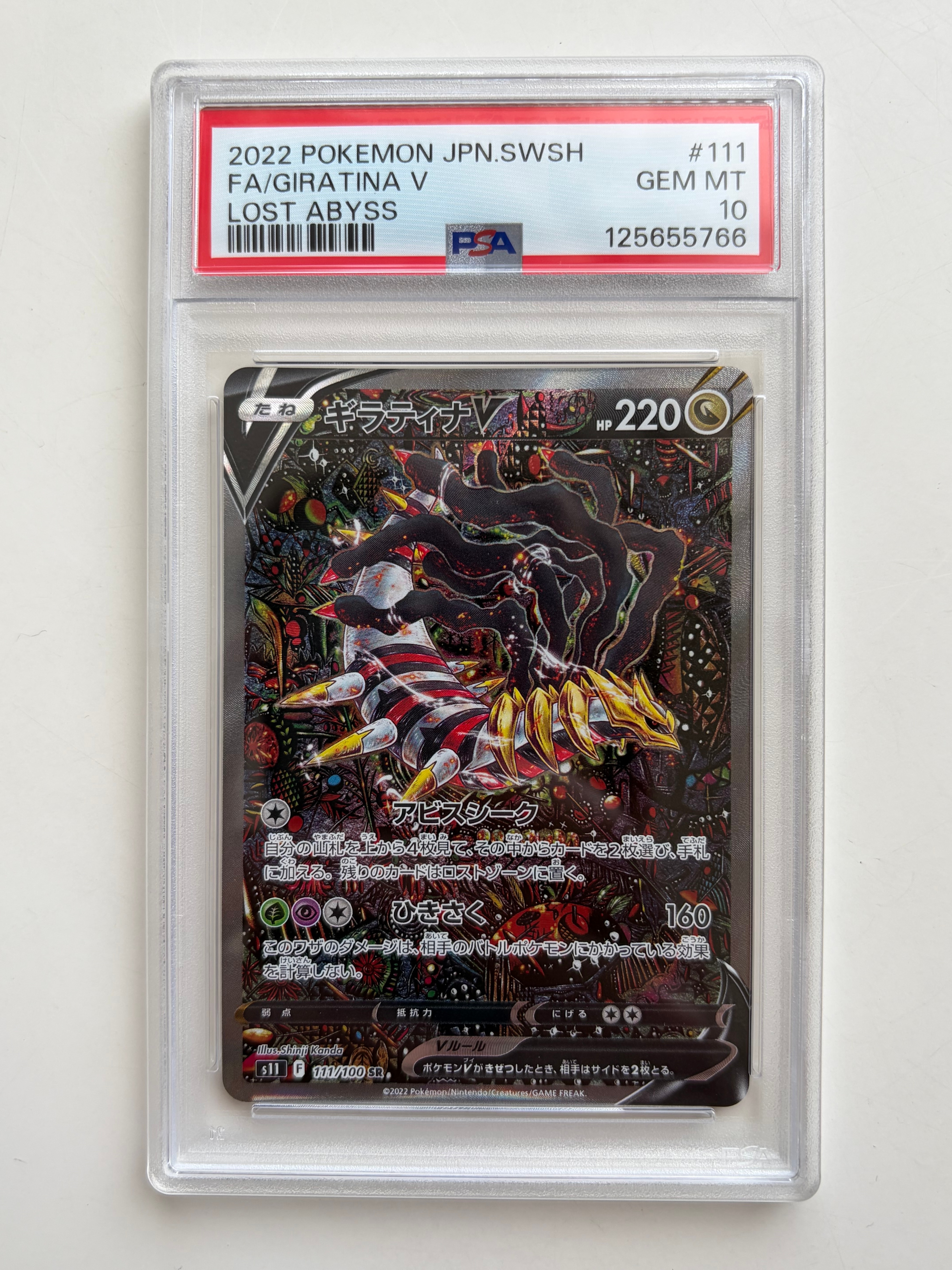 ギラティナV SR: SA[S11 111/100](拡張パック「ロストアビス」)