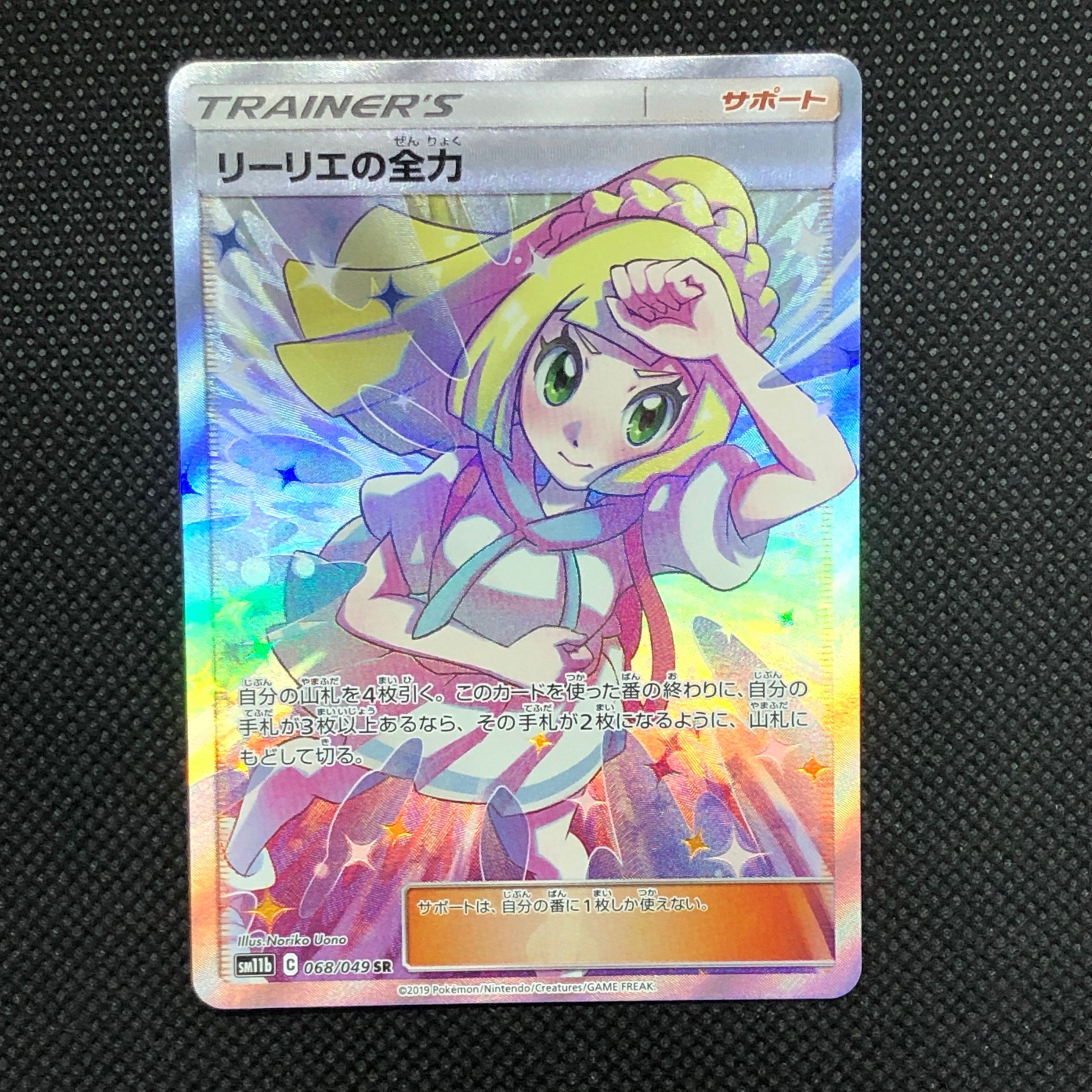 リーリエの全力 SR[SM11b 068/049](強化拡張パック「ドリームリーグ」)