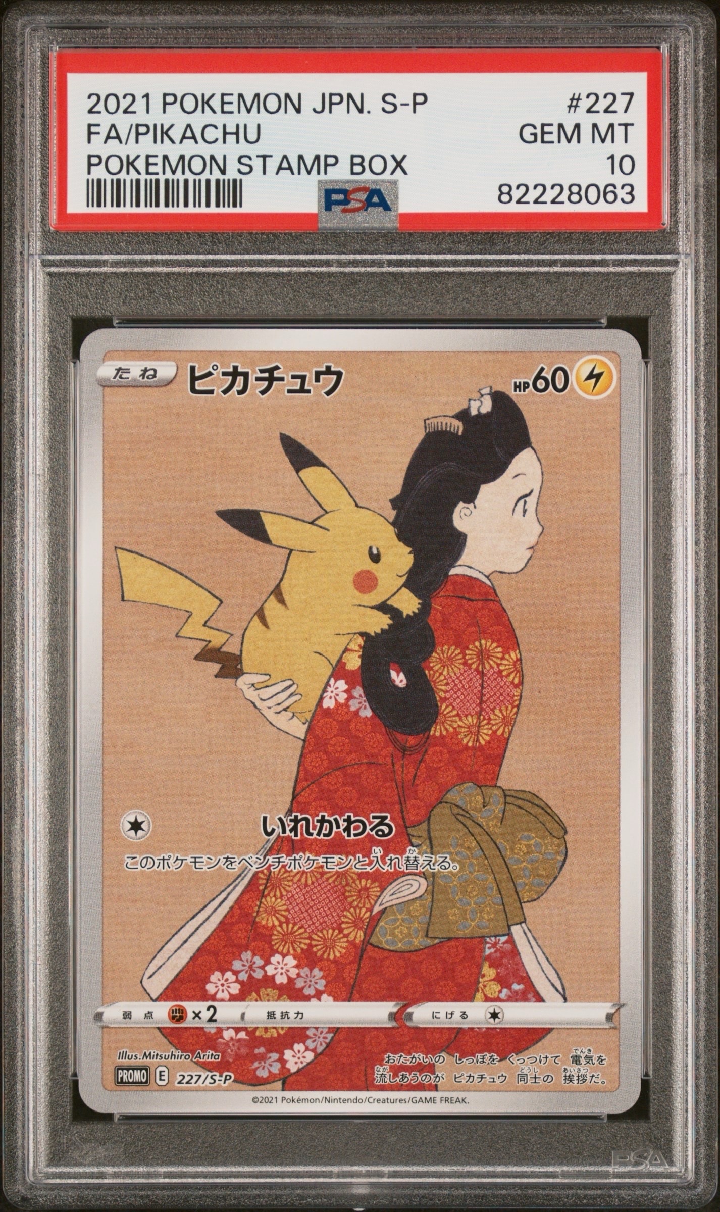 ピカチュウ: プロモ[S-P 227](プロモーションカード 「ポケモン切手BOX 見返り美人・月に雁セット」)