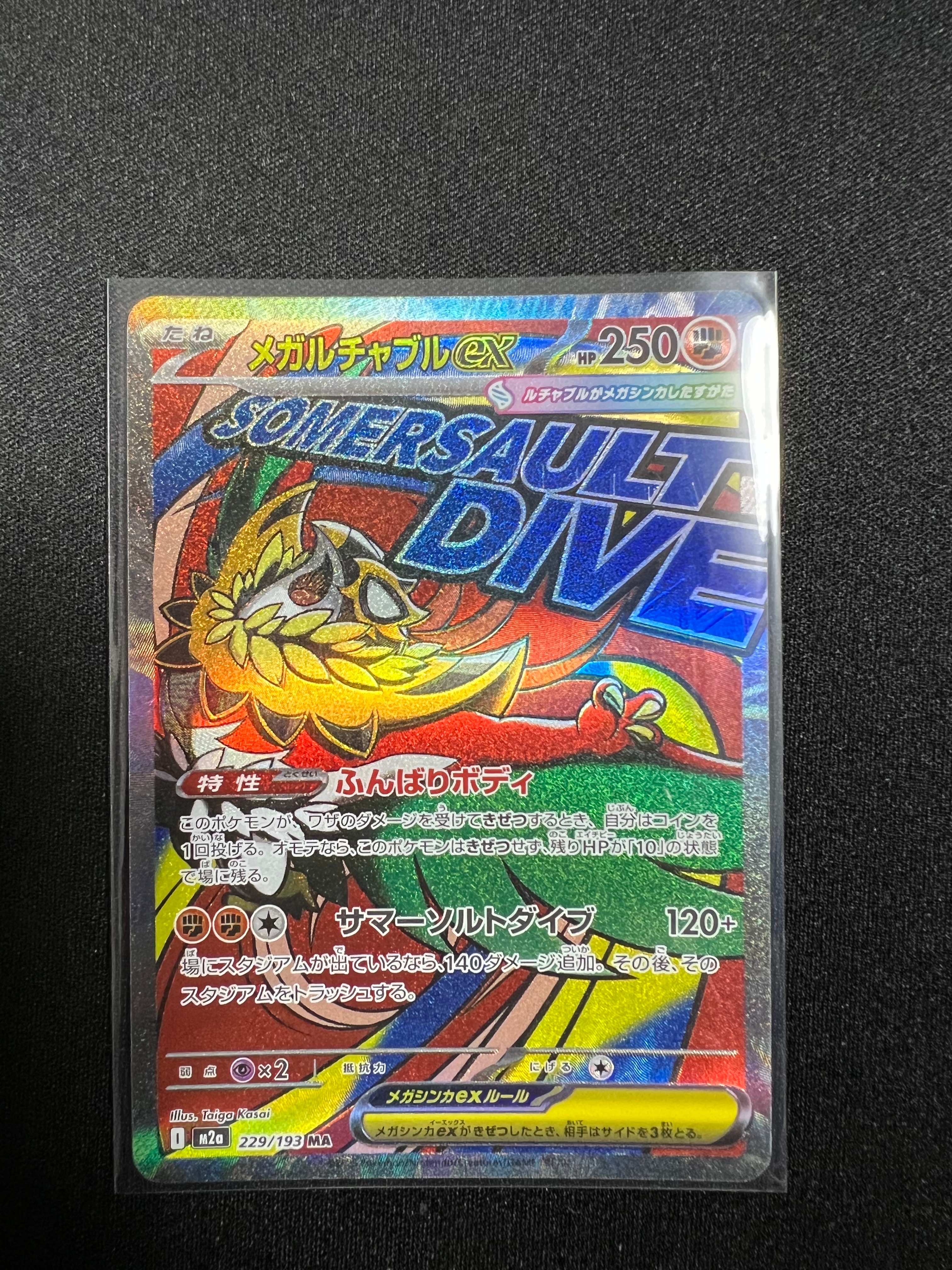 メガルチャブルex MA [M2a 229/193](ハイクラスパック「MEGAドリームex」)