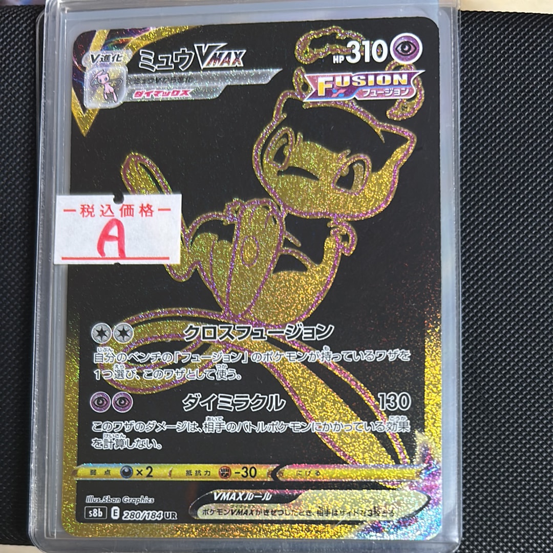 ミュウVMAX UR[S8b 280/184](ハイクラスパック「VMAXクライマックス」)