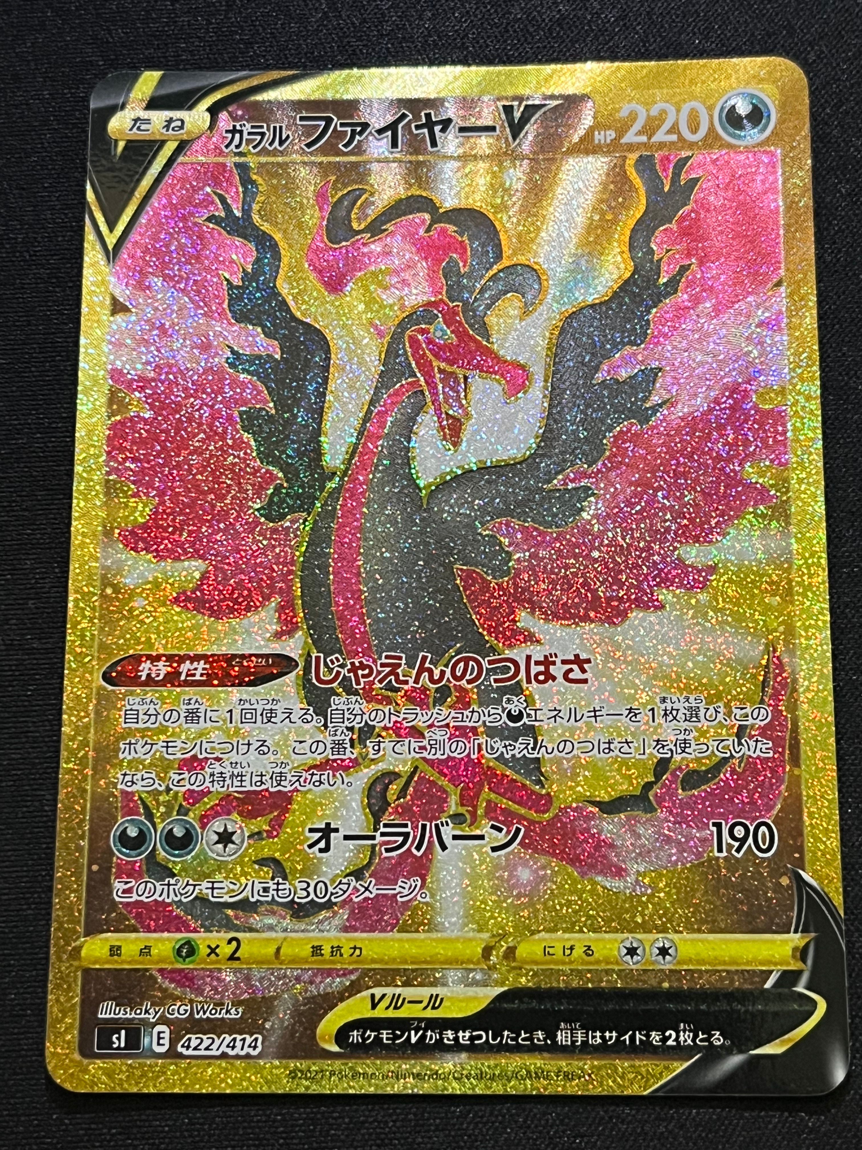 ガラルファイヤーV[SI 422/414](スタートデッキ100)