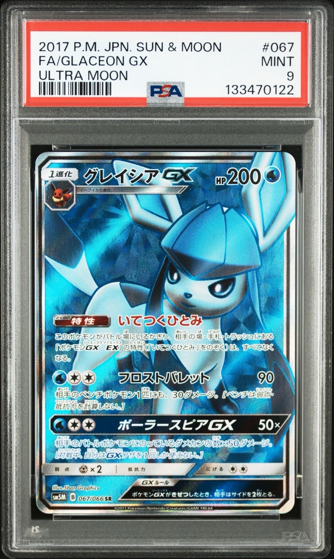 【PSA10】グレイシアGX RR SM5M ウルトラムーン PSA10】グレイシアGX(RR){水}〈011/066〉[SM5M] – 晴れる屋2