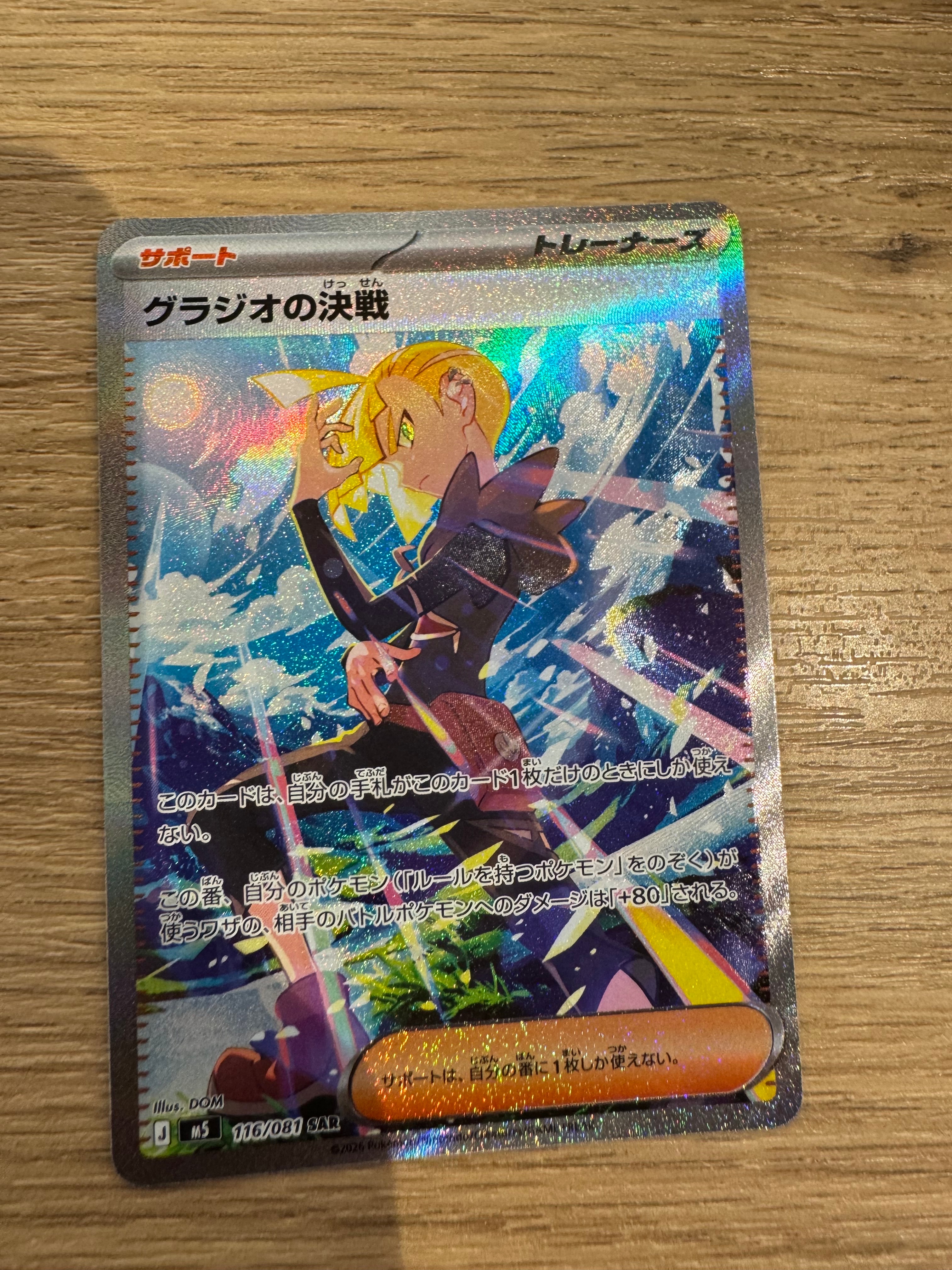 グラジオの決戦 SAR [M5 116/081](拡張パック「アビスアイ」)の新品
