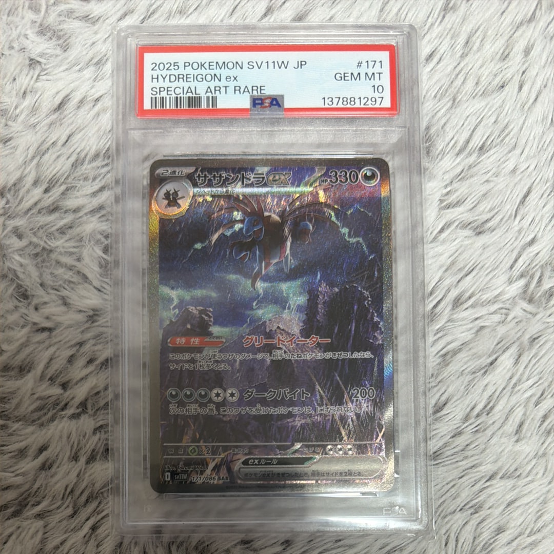 2025 ポケモン SV11Wサザンドラ ex AR PSA10 サザンドラex | ポケモンカードゲーム公式ホームページ