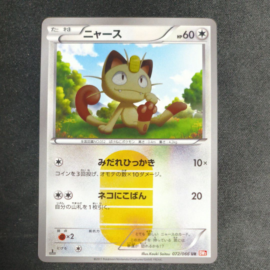 ニャース UR :1ED [BW2 072/066](拡張パック「レッドコレクション」)
