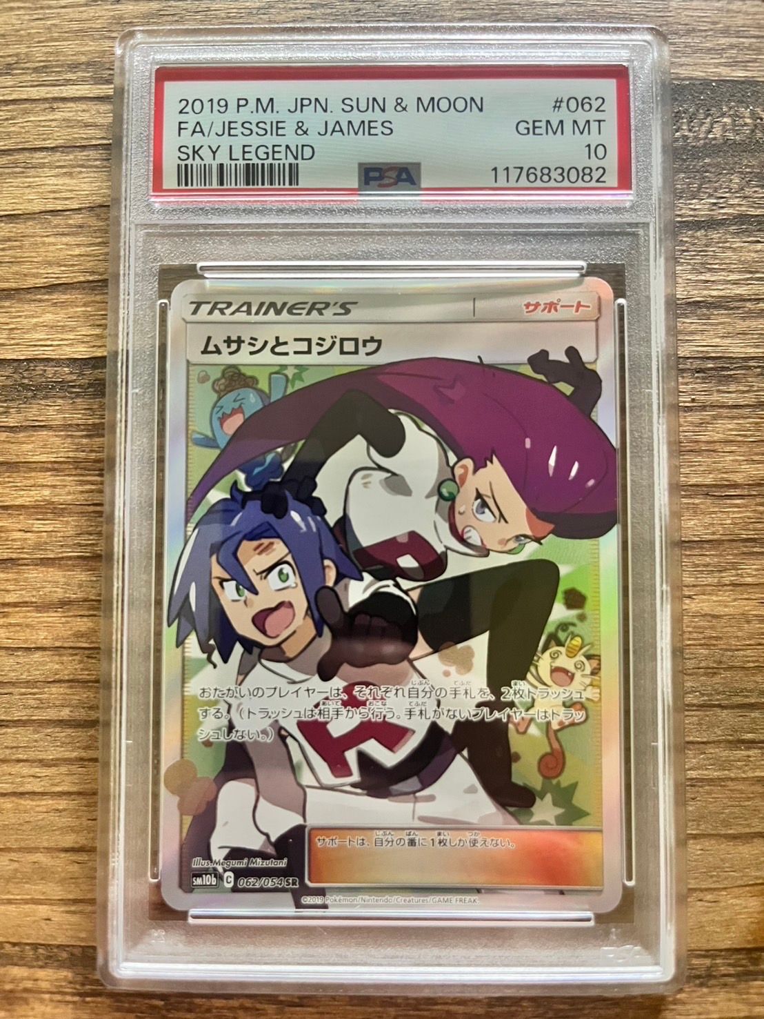 ムサシとコジロウ SR[SM10b 062/054](強化拡張パック「スカイレジェンド」)