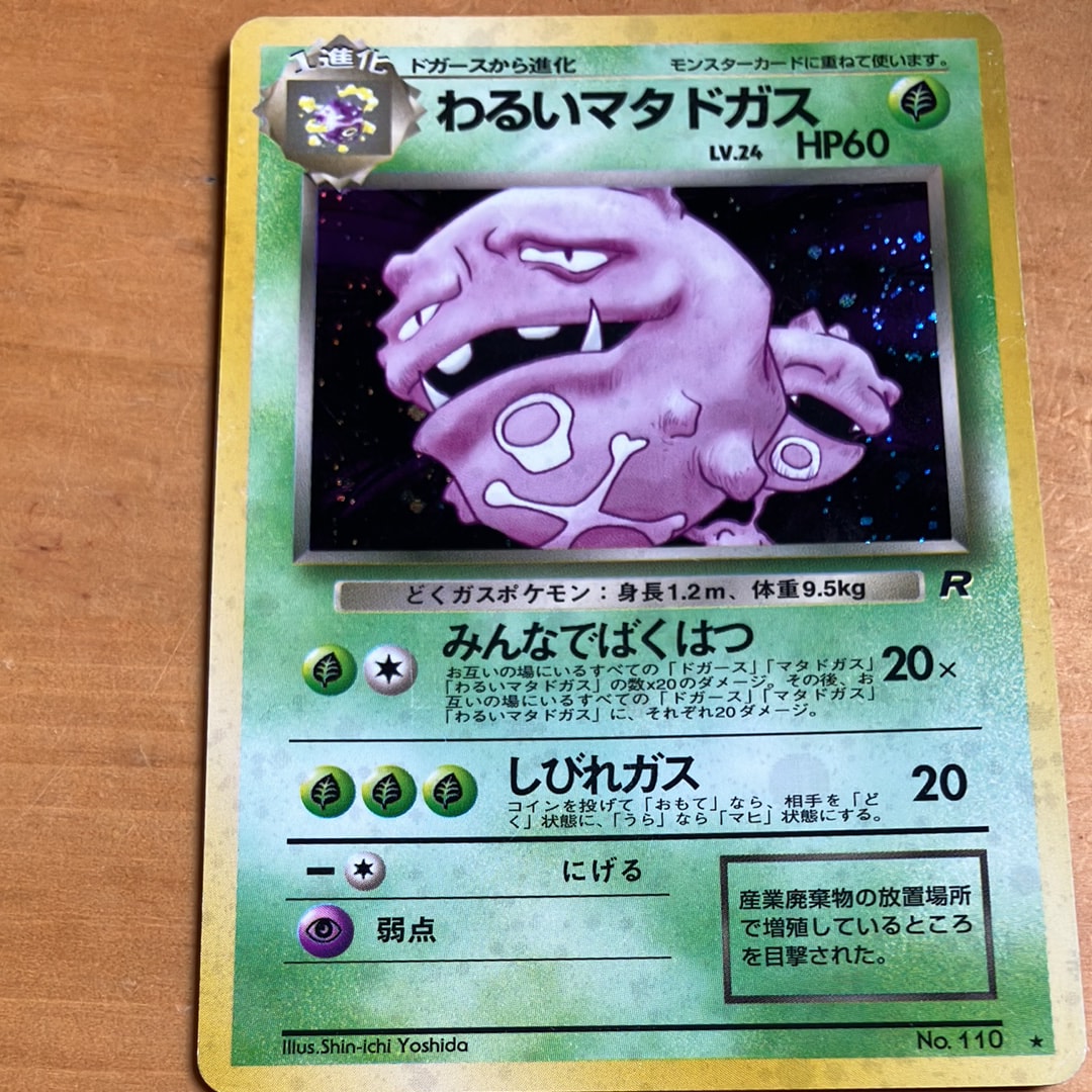 わるいマタドガス ★ : 旧裏 [PMCG4 No.110](拡張パック「ロケット団」)