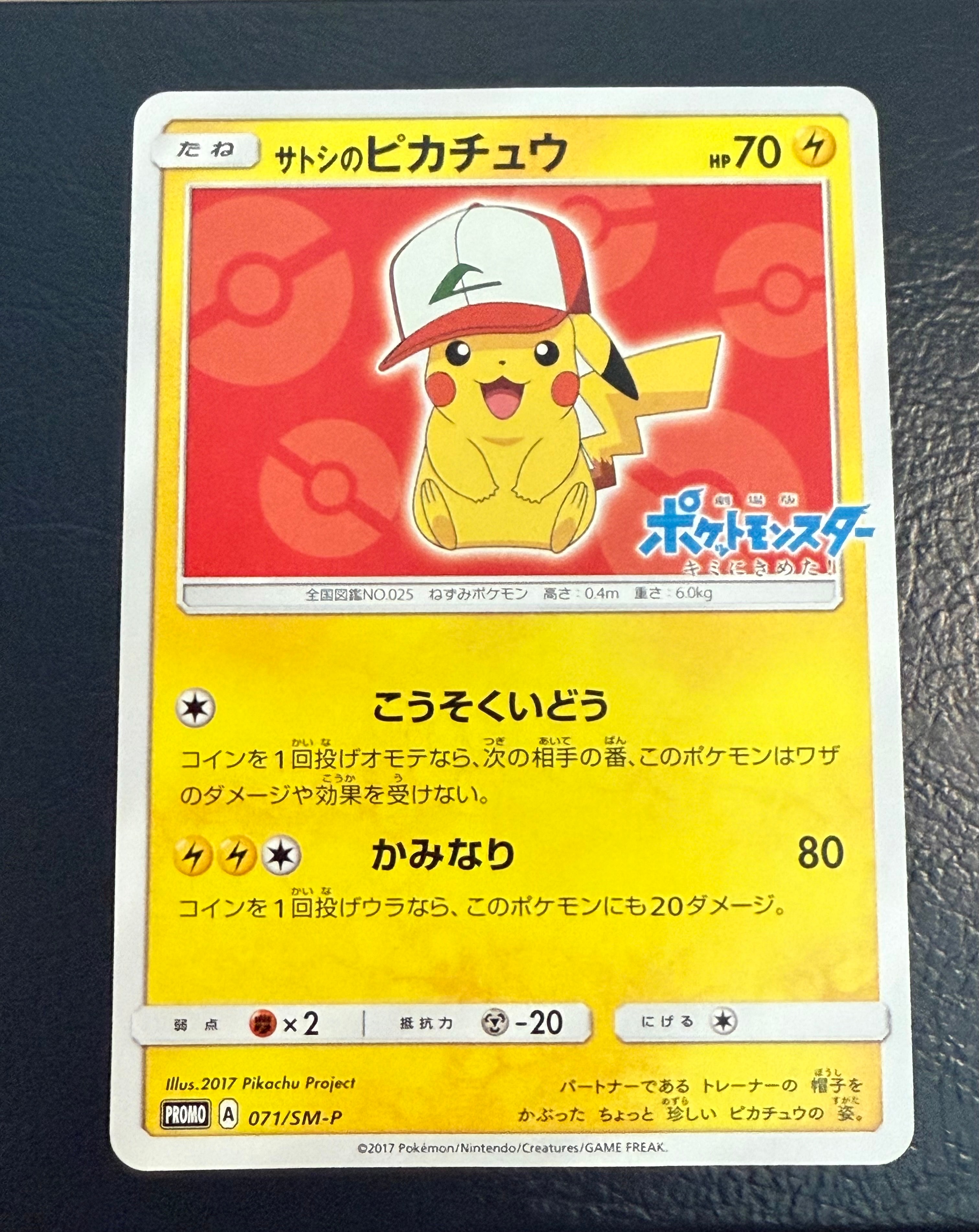 サトシのピカチュウ: プロモ[SM-P 071](プロモーションカード「SM-P」)