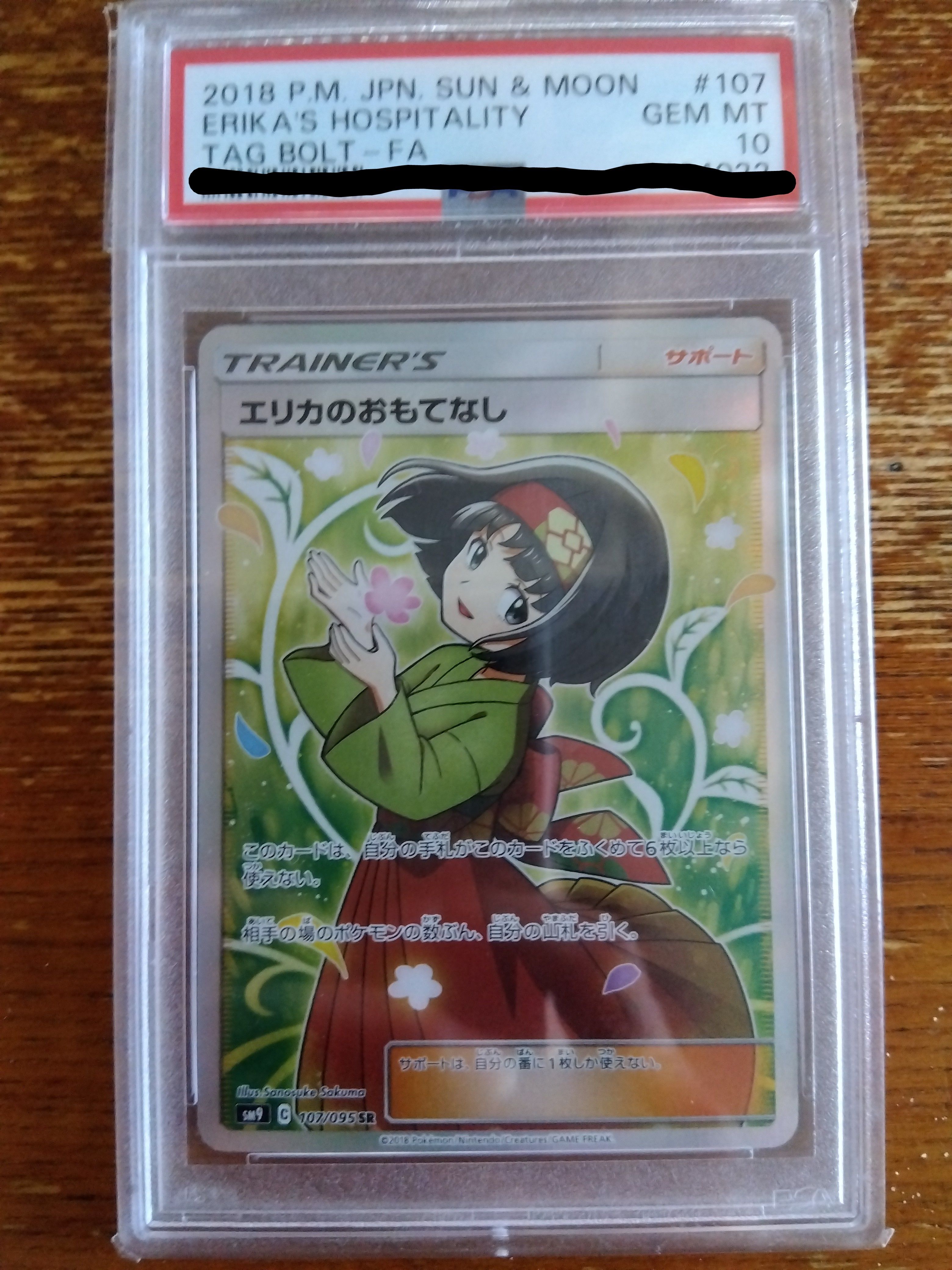 エリカのおもてなし SR[SM9 107/095](拡張パック「タッグボルト」)