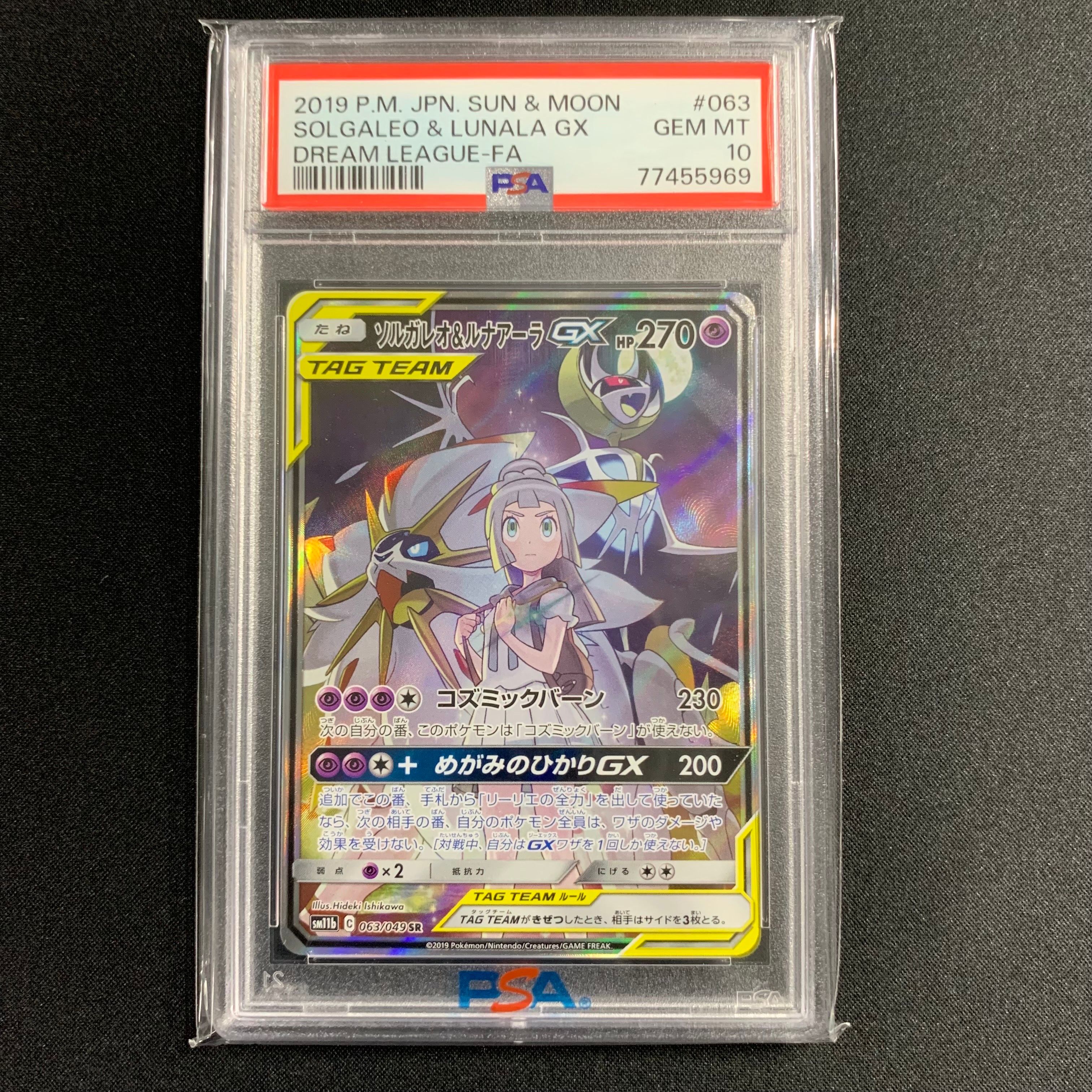 ソルガレオ&ルナアーラGX (リーリエ) SR :SA (ソルルナGX) [SM11b 063/049](強化拡張パック「ドリームリーグ」)