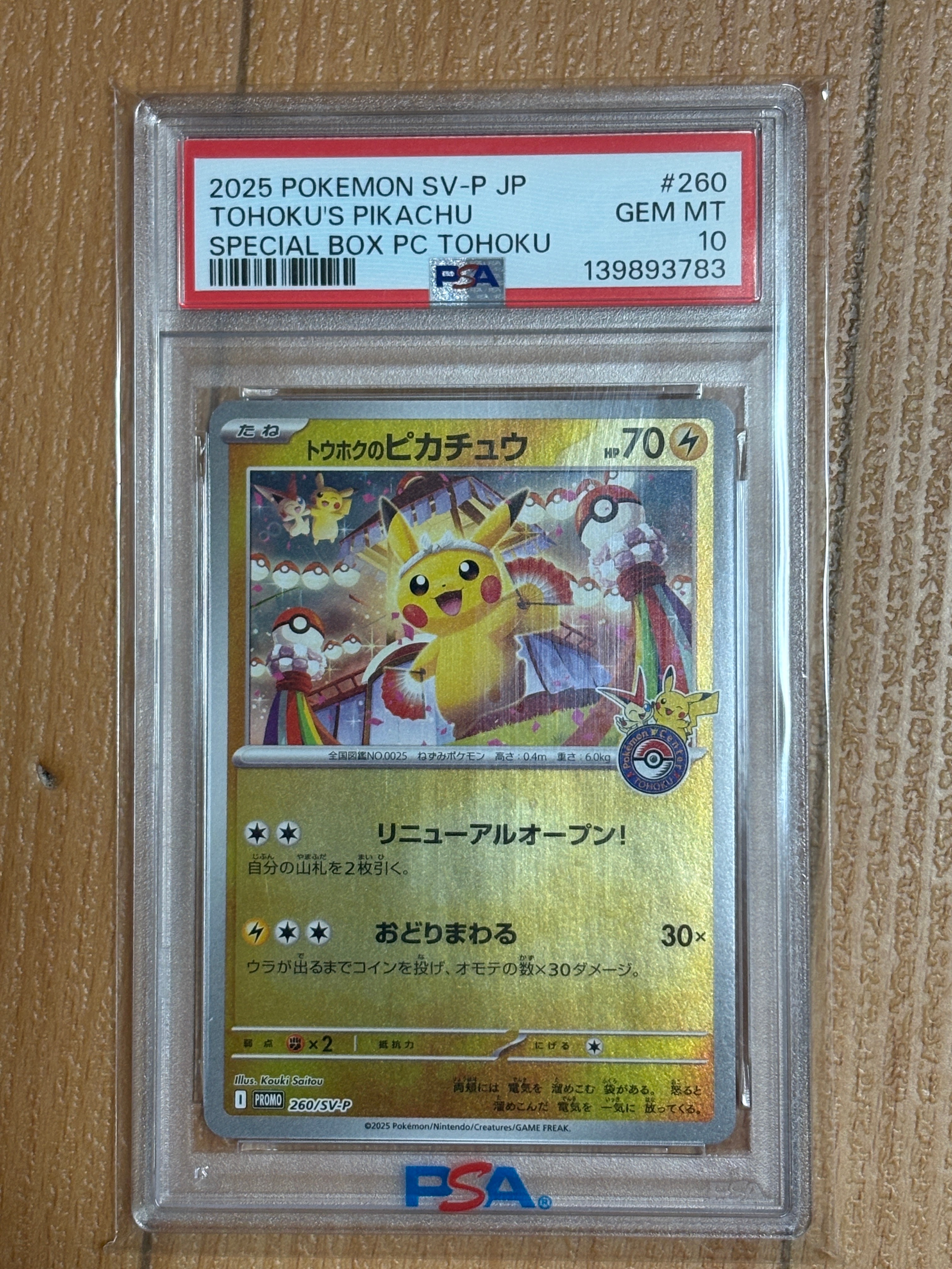 トウホクのピカチュウ P [SV-P 260](スペシャルBOX「ポケモンセンタートウホク」)