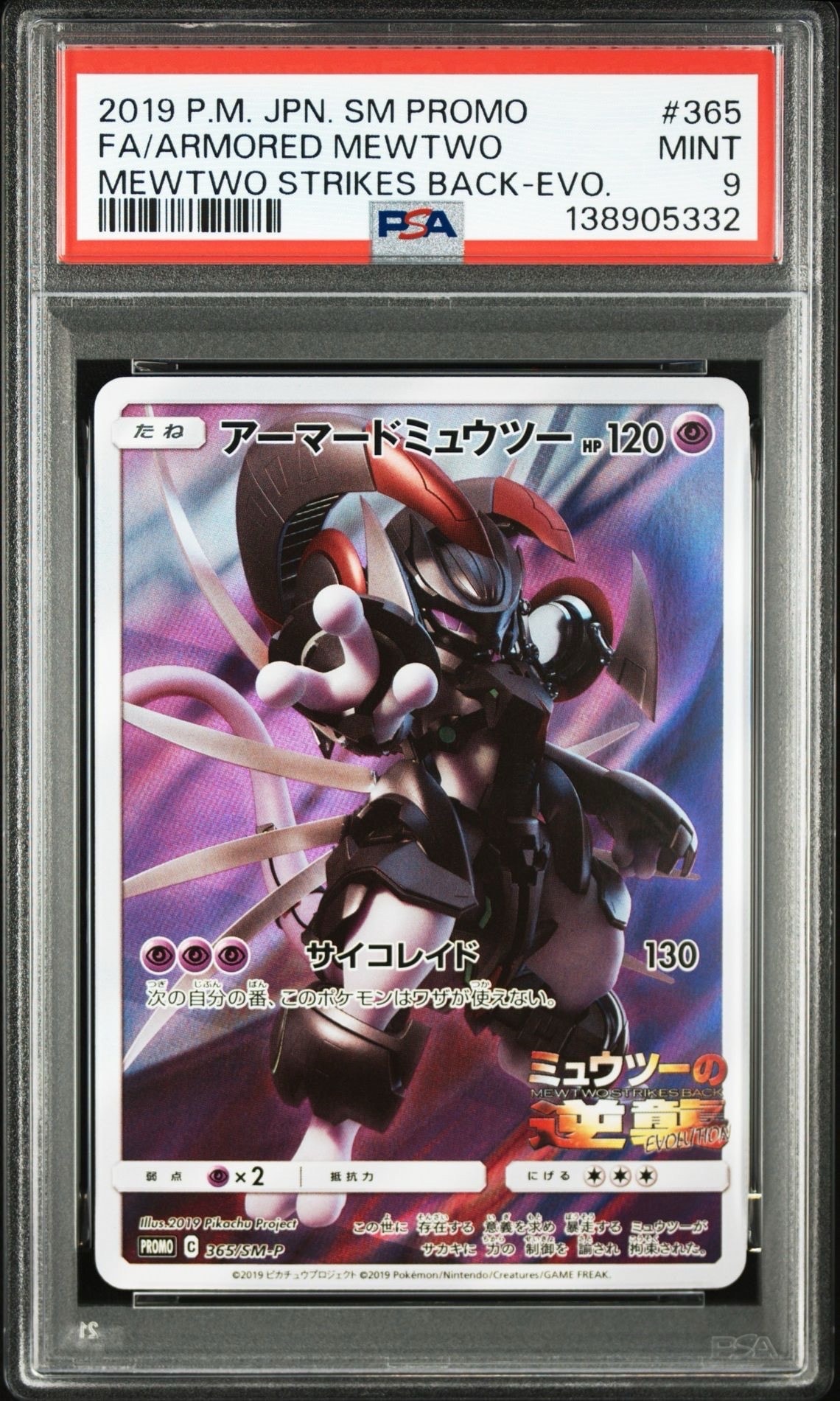 アーマードミュウツー: プロモ (開封済) [SM-P 365](プロモーションカード「SM-P」)