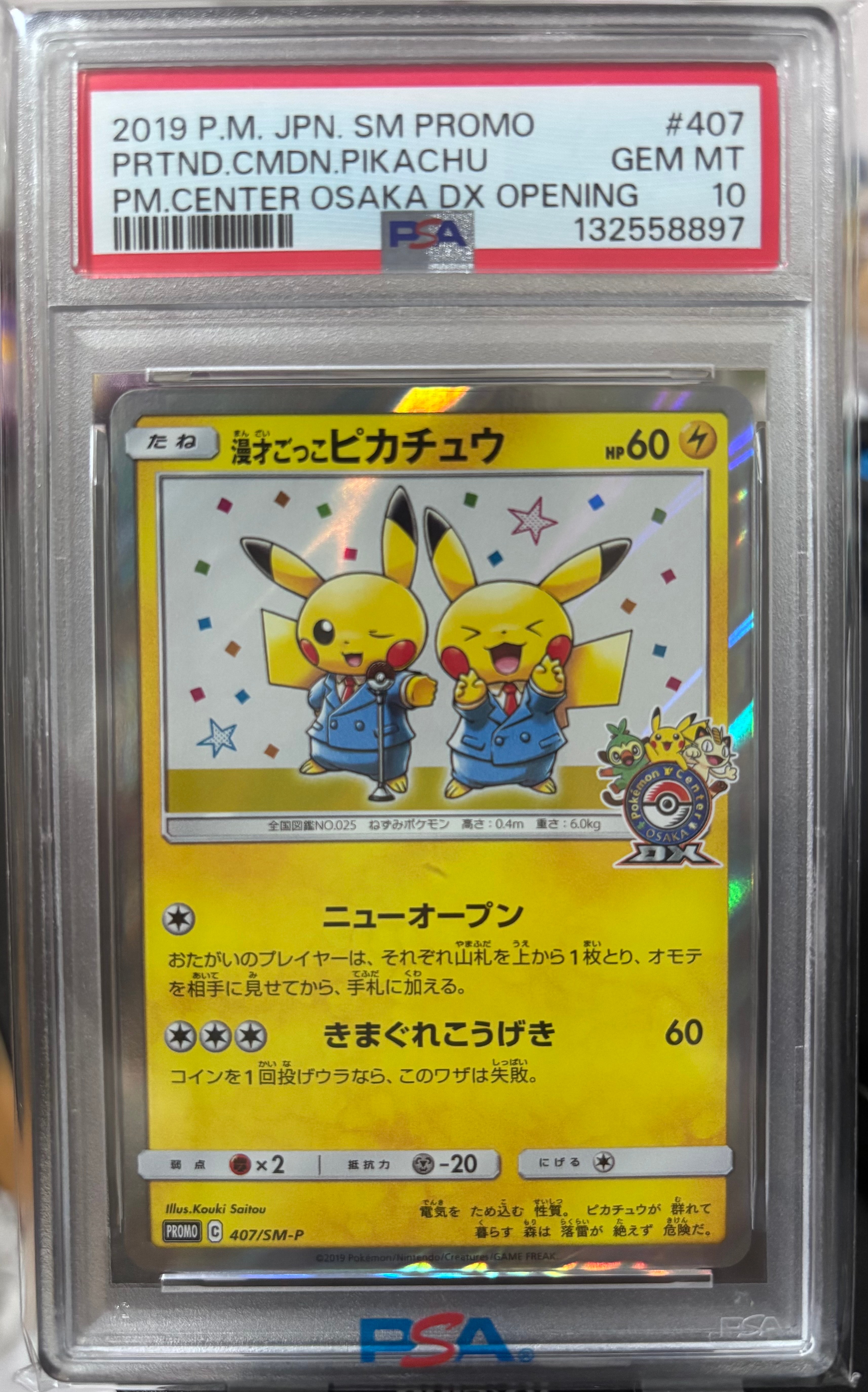 漫才ごっこピカチュウ: プロモ[SM-P 407](プロモーションカード「S-P」)