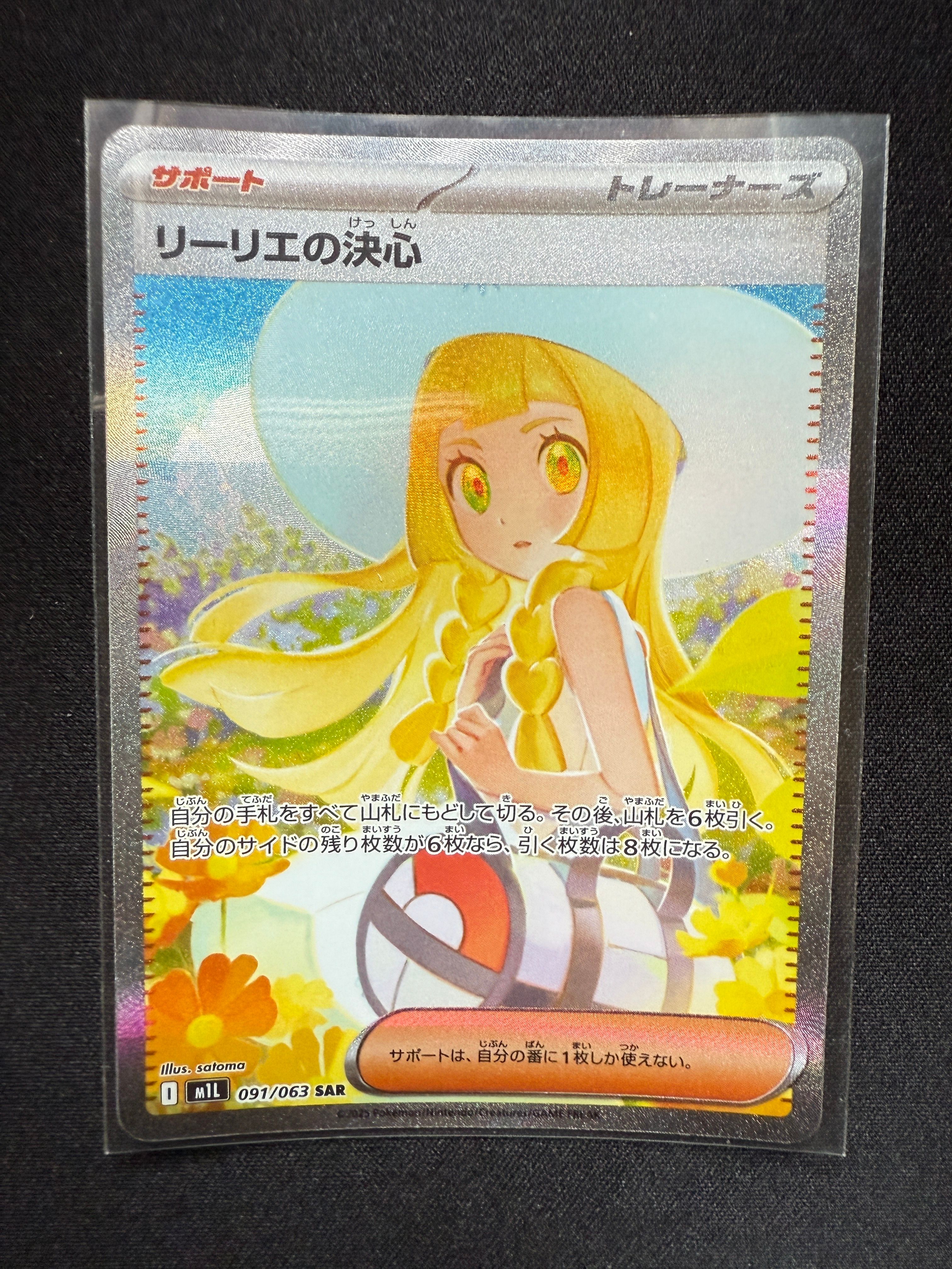 リーリエの決心 SAR [M1L 091/063](拡張パック「メガブレイブ」)