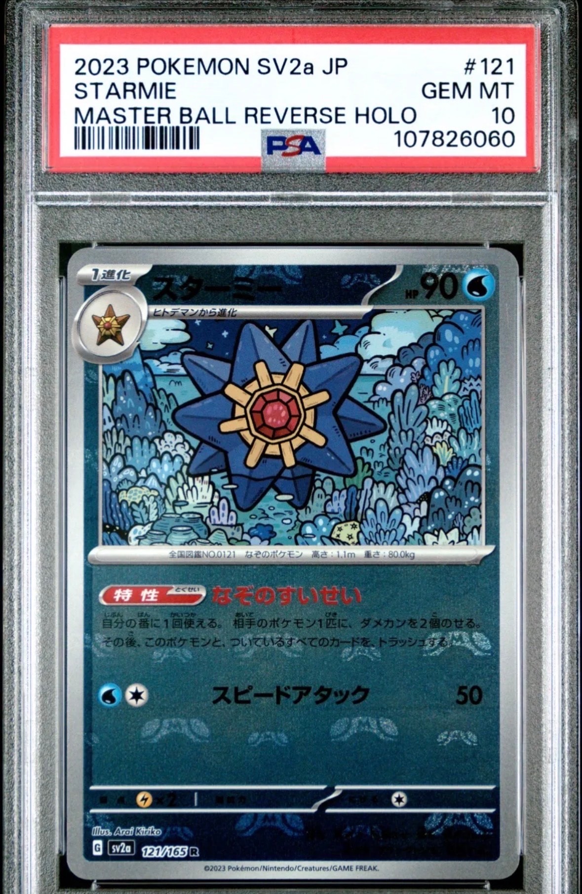 スターミー R: マスターボールミラー[SV2a 121/165](強化拡張パック「ポケモンカード151」)