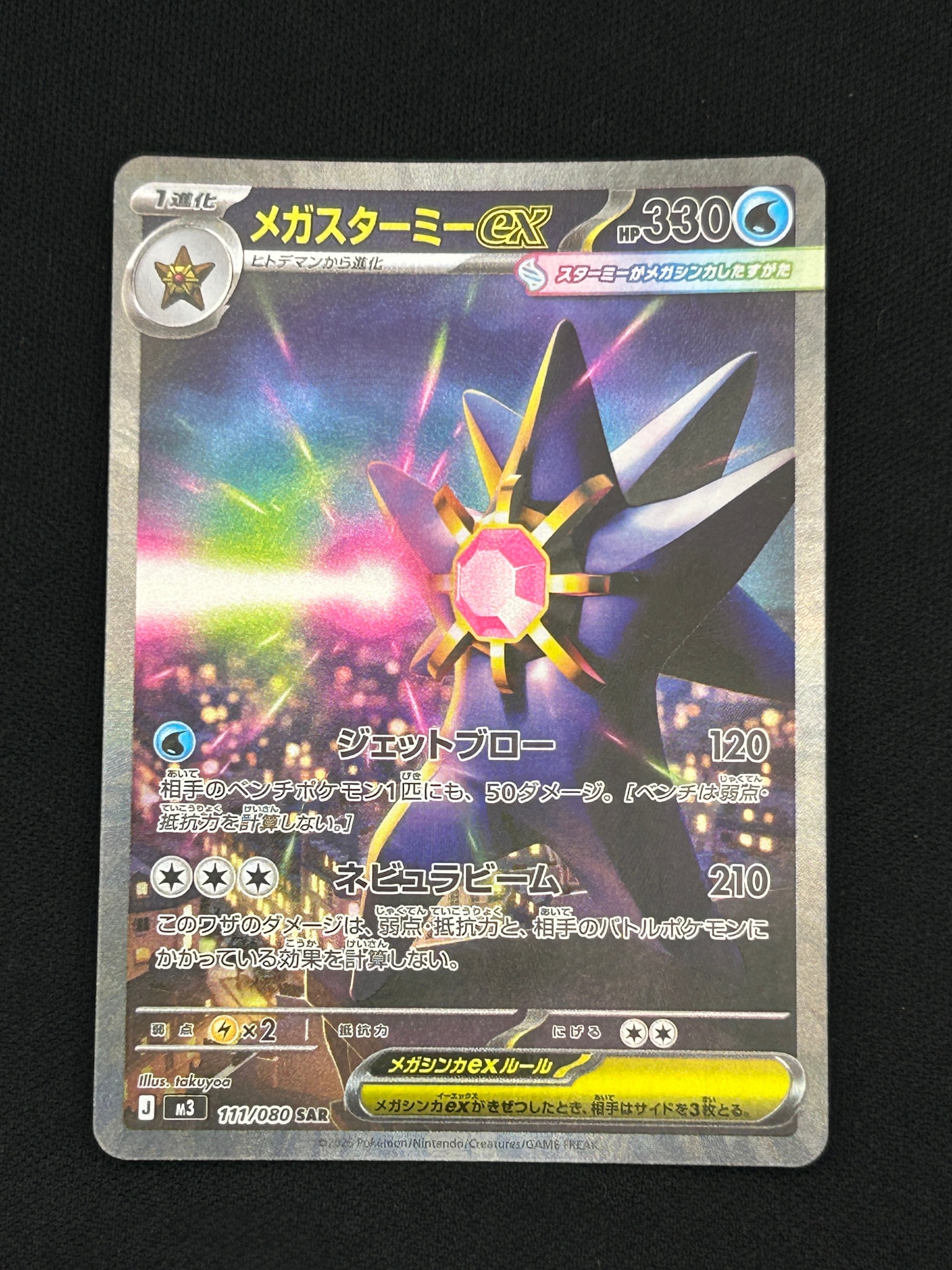 メガスターミーex SAR [M3 111/080](拡張パック「ムニキスゼロ」)