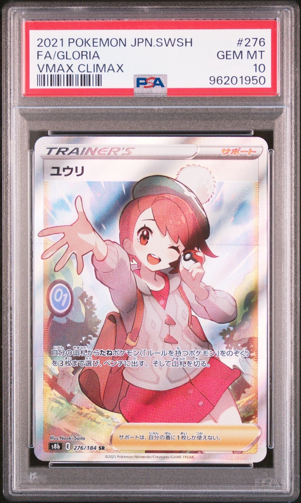 ユウリ SR[S8b 276/184](ハイクラスパック「VMAXクライマックス」)