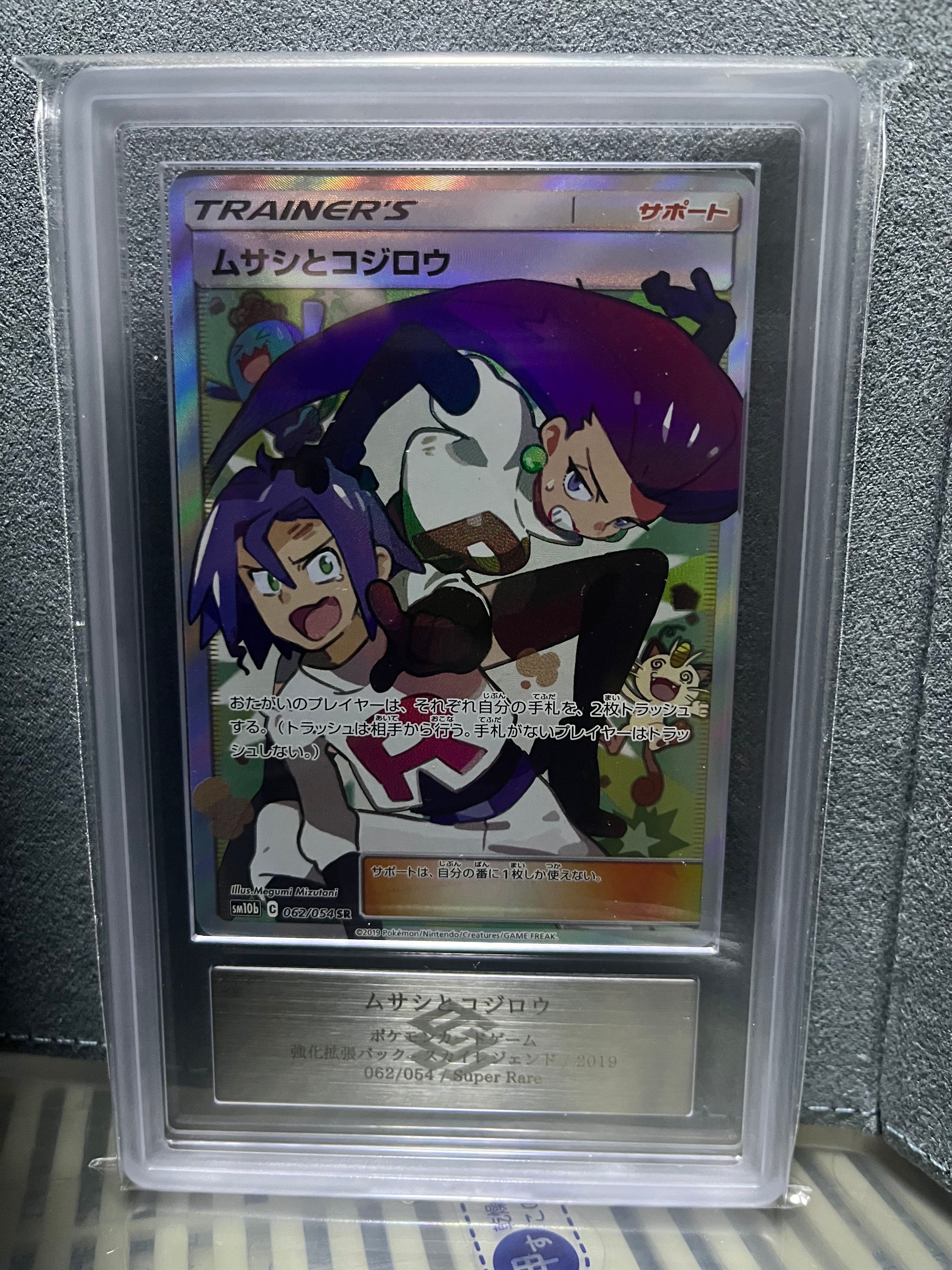 ムサシとコジロウ SR[SM10b 062/054](強化拡張パック「スカイレジェンド」)