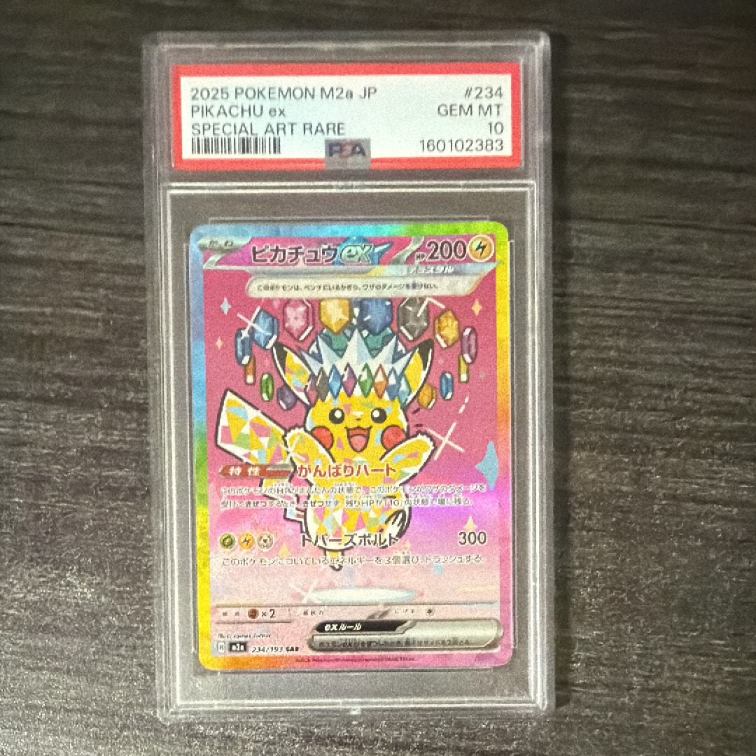 ピカチュウex SAR [M2a 234/193](ハイクラスパック「MEGAドリームex