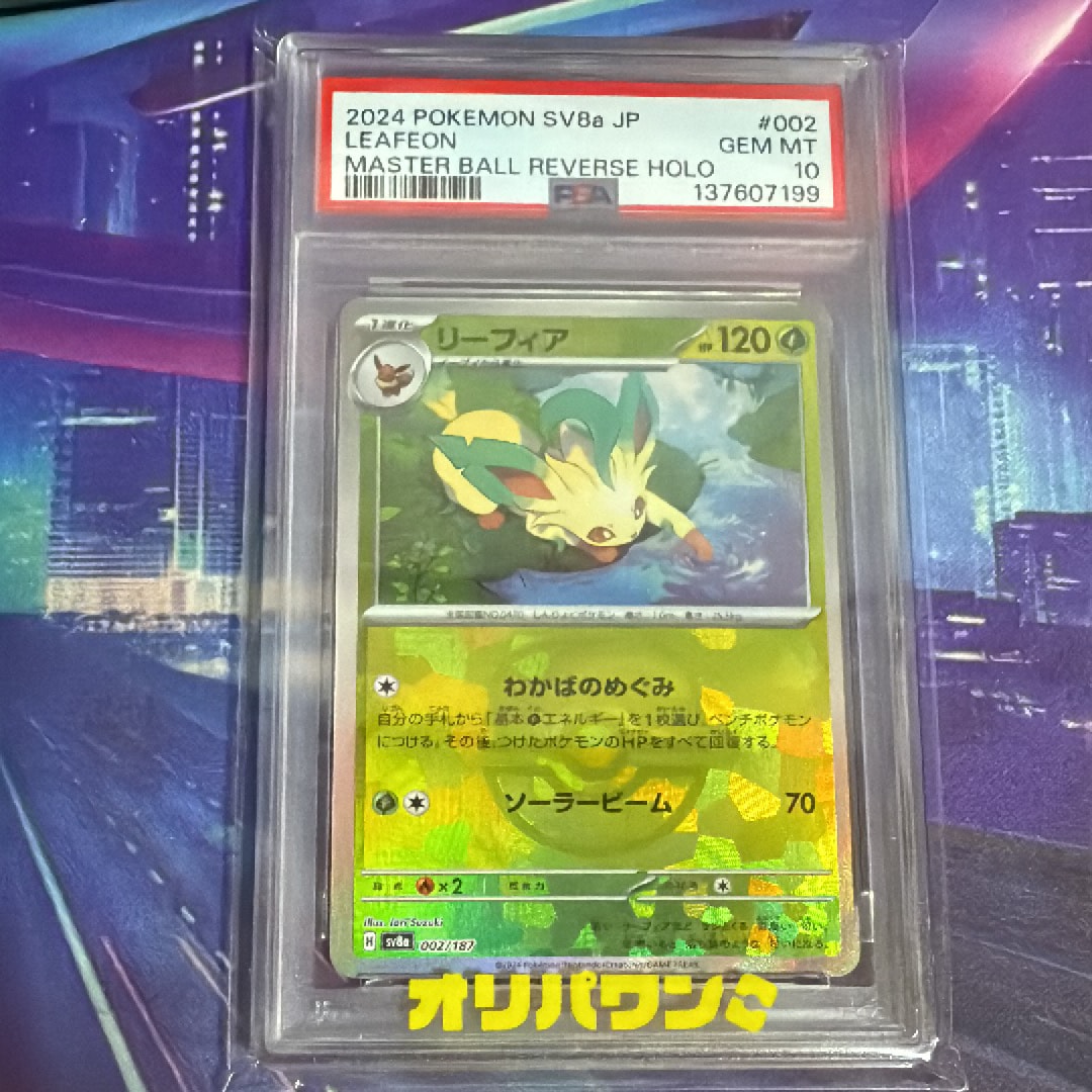 リーフィア :マスターボールミラー [SV8a 002/187](ハイクラスパック「テラスタルフェスex」)