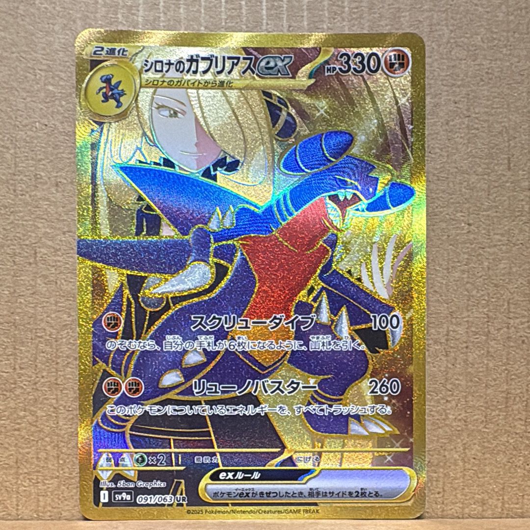シロナのガブリアスex UR [SV9a 091/063](強化拡張パック「熱風のアリーナ」)