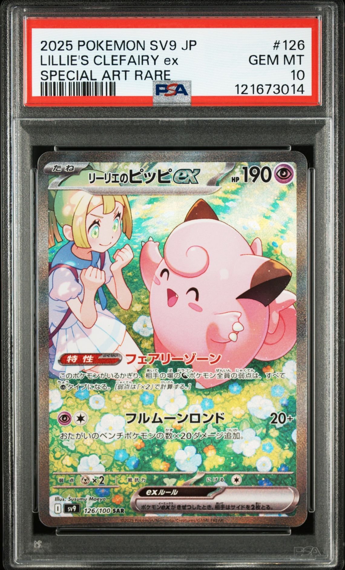 リーリエのピッピex SAR [SV9 126/100](拡張パック「バトルパートナーズ」)