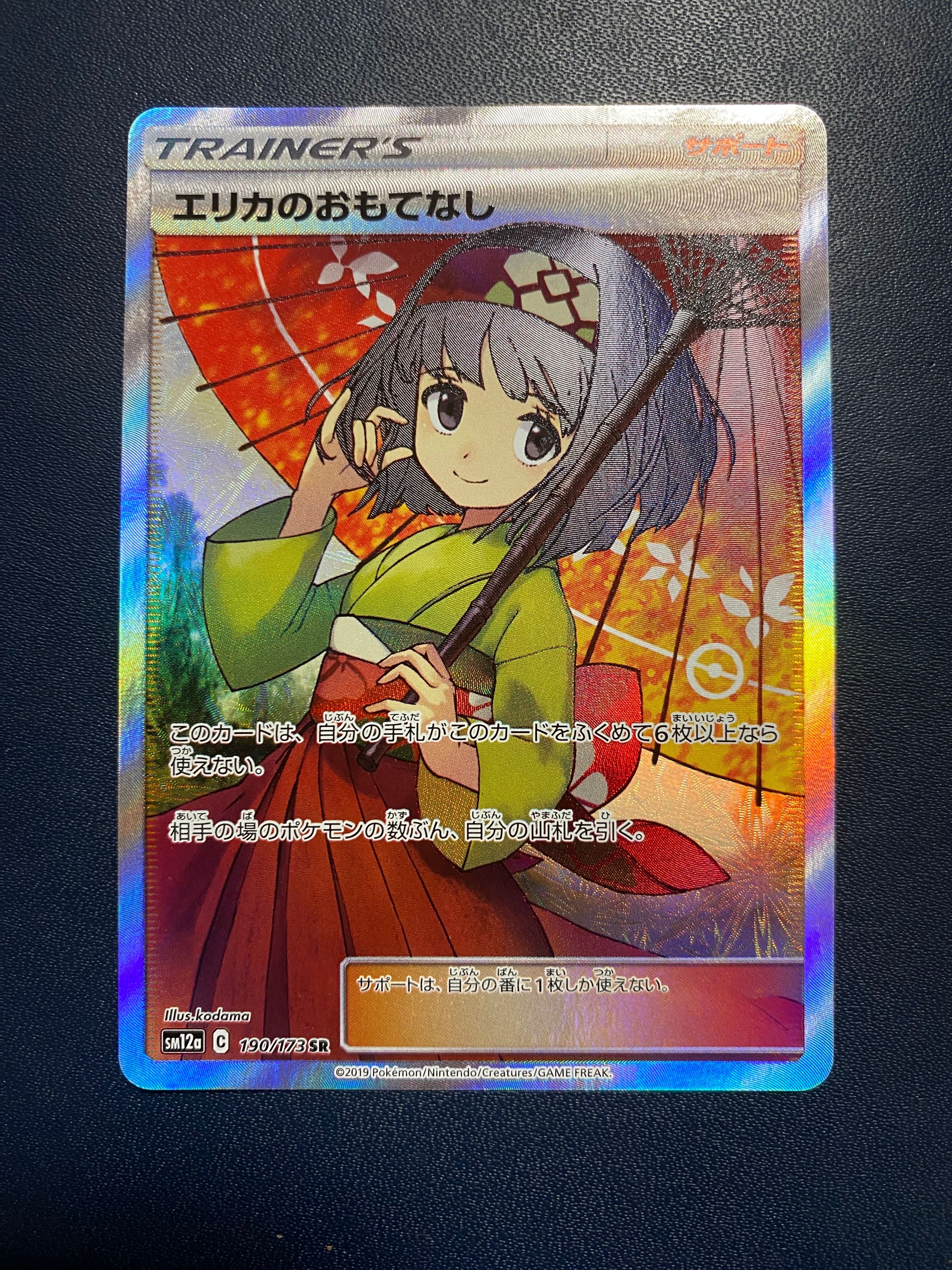エリカのおもてなし SR[SM12a 190/173](ハイクラスパック「TAG TEAM GX タッグオールスターズ」)
